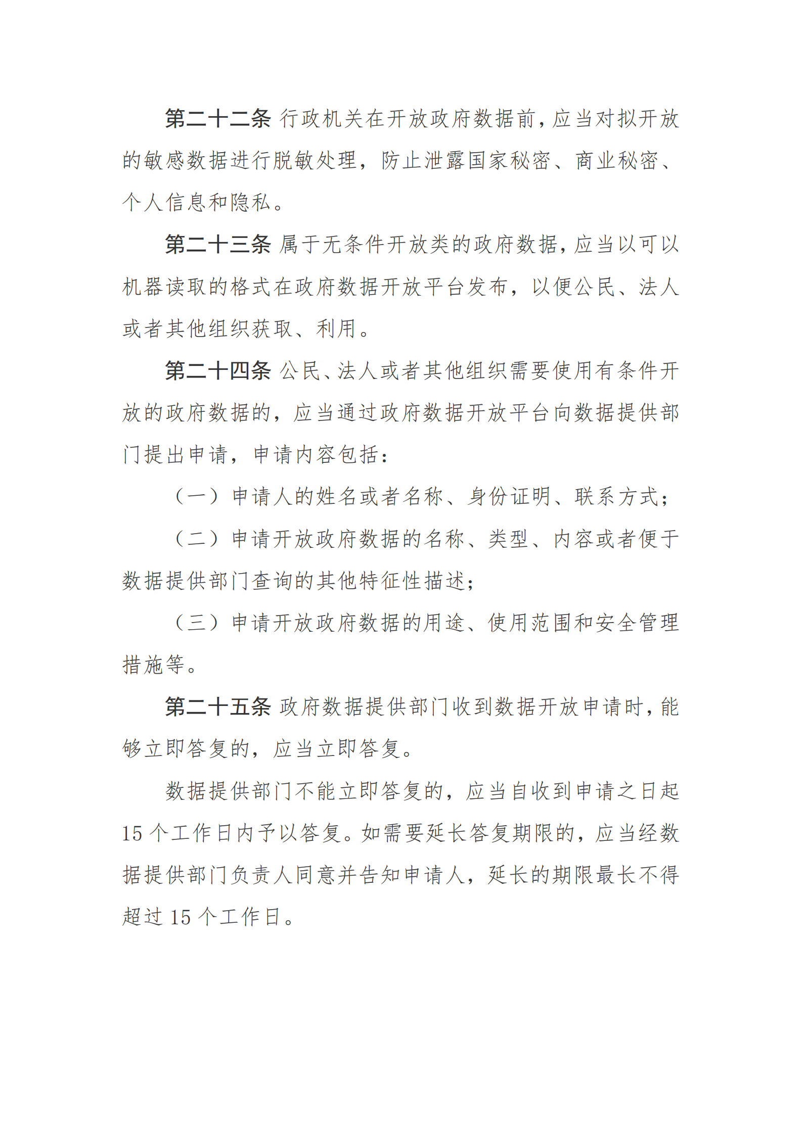 贵州省政府数据共享开放条例 第8页