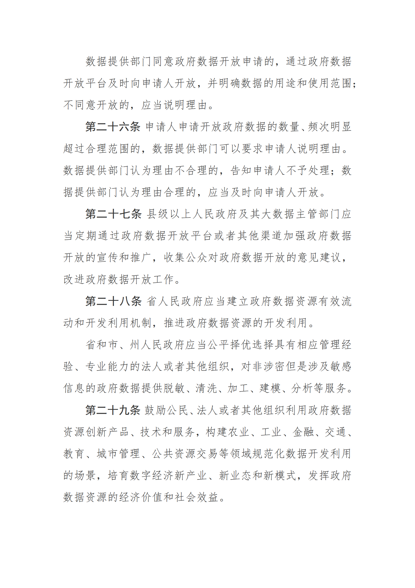 贵州省政府数据共享开放条例 第9页