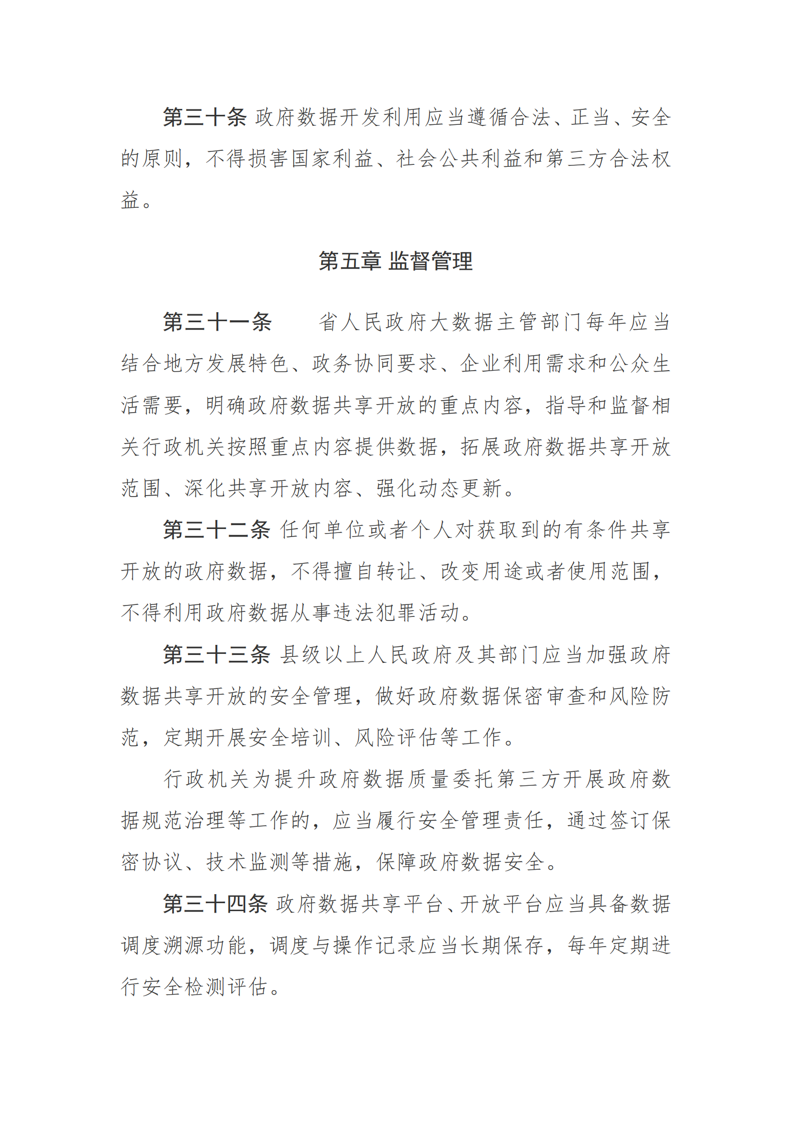 贵州省政府数据共享开放条例 第10页