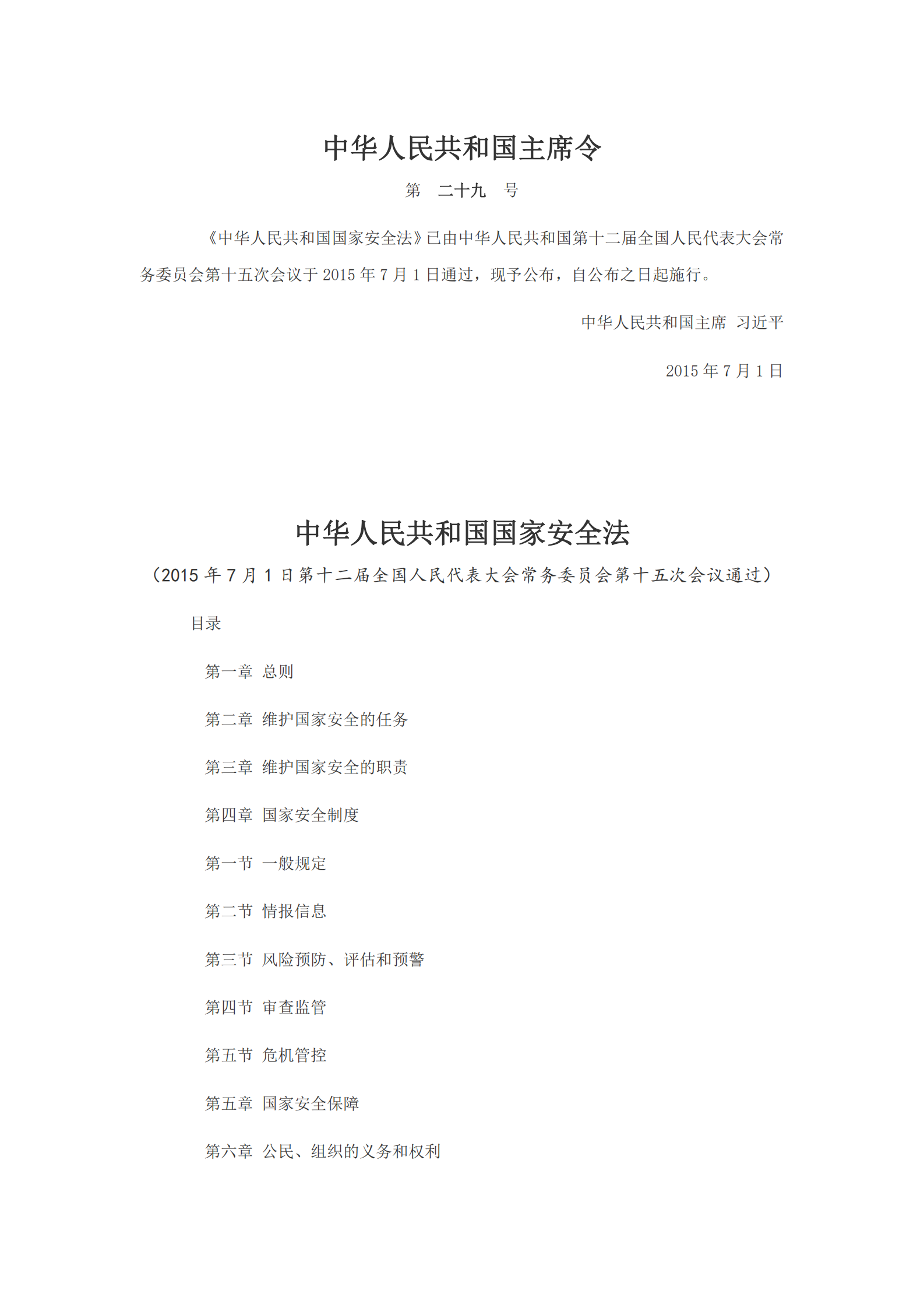 国家安全法 第1页