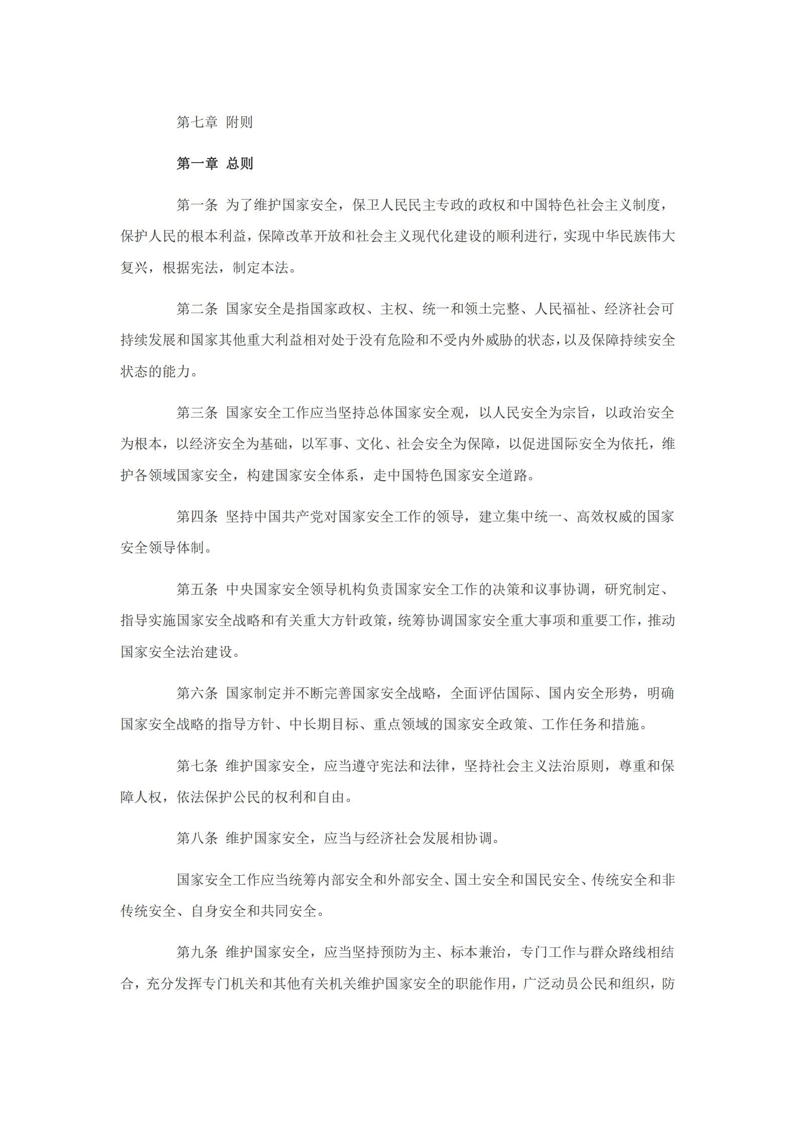 国家安全法 第2页