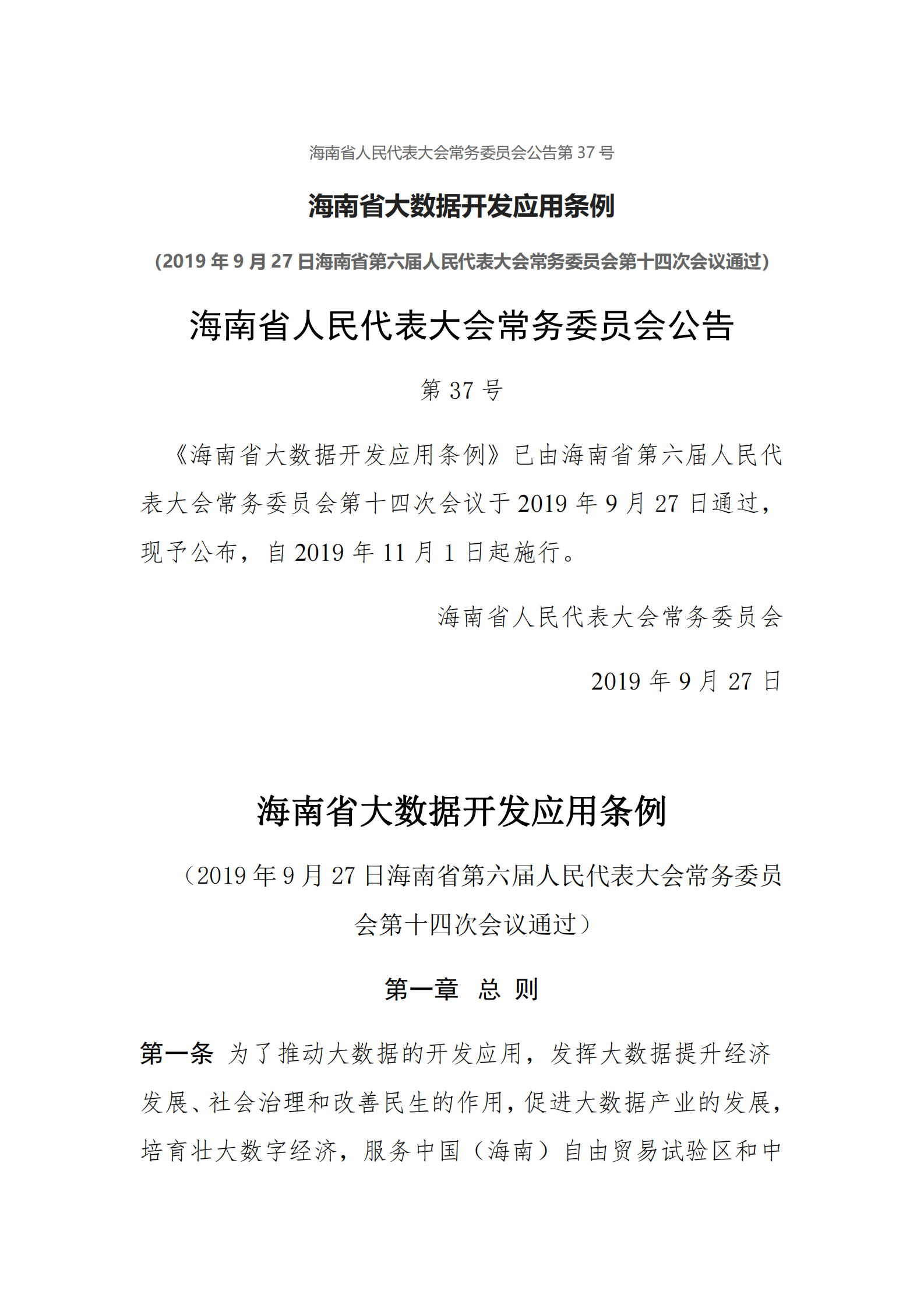 海南省大数据开发应用条例 第1页