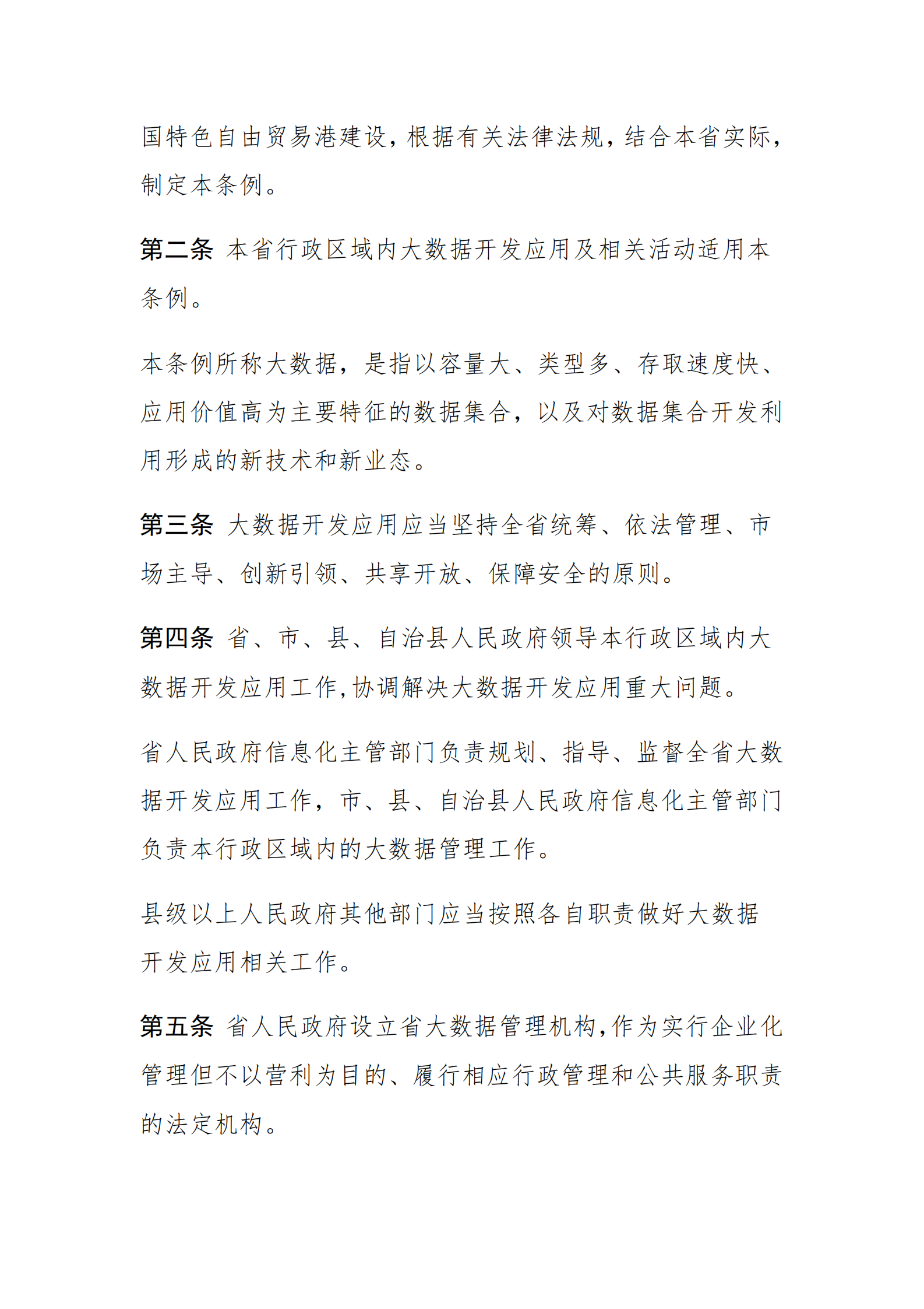 海南省大数据开发应用条例 第2页
