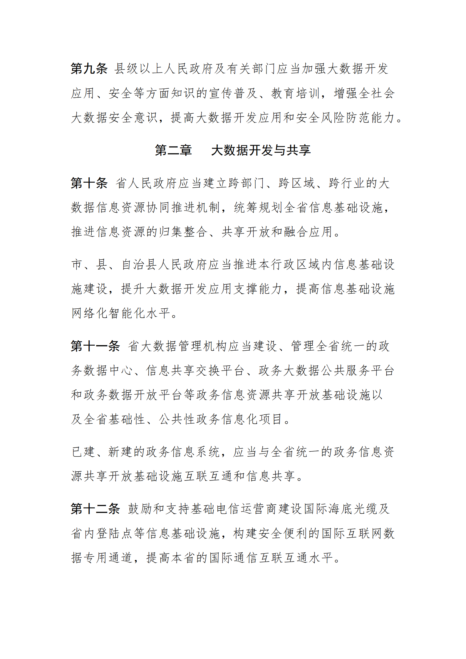 海南省大数据开发应用条例 第4页