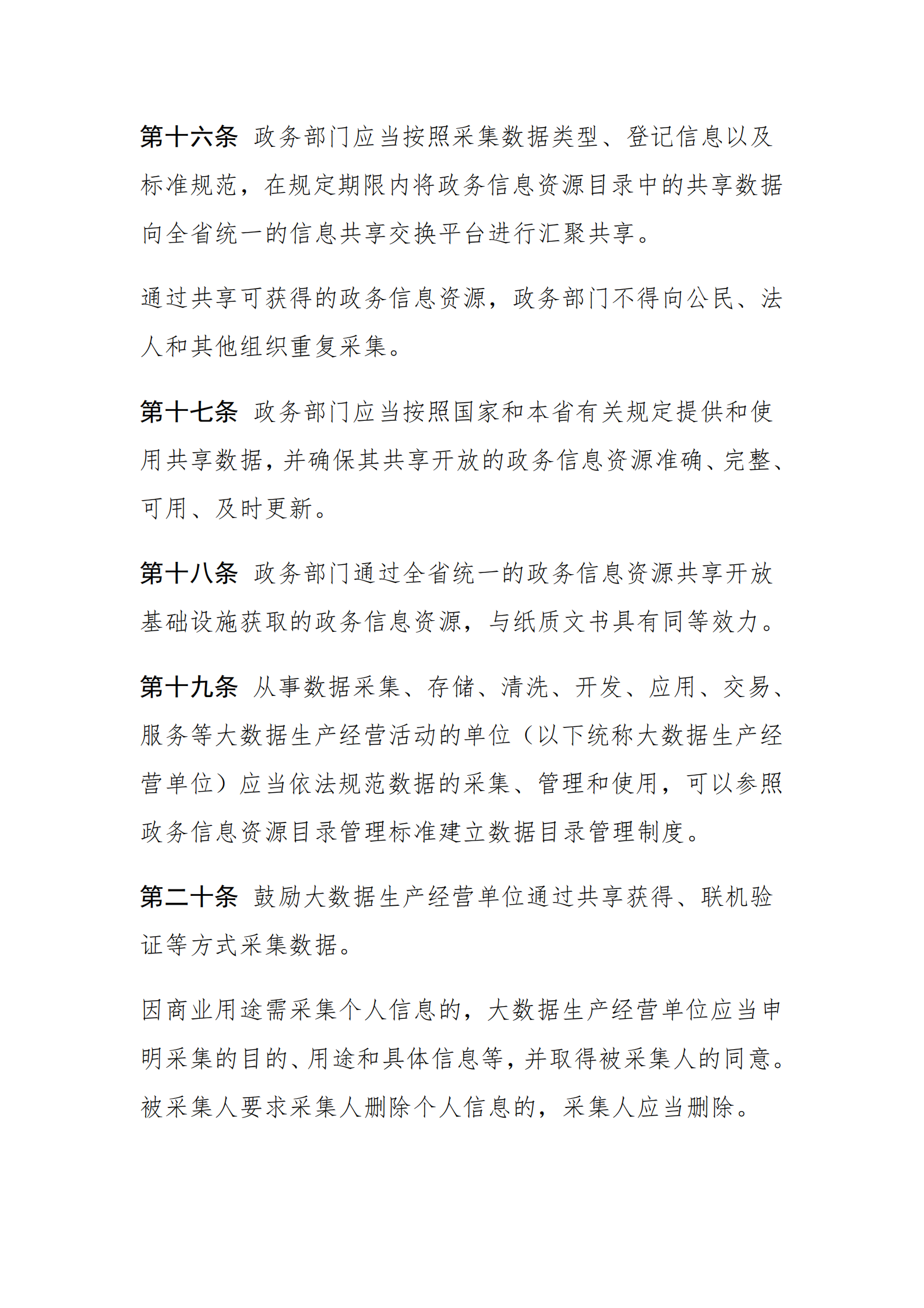 海南省大数据开发应用条例 第6页