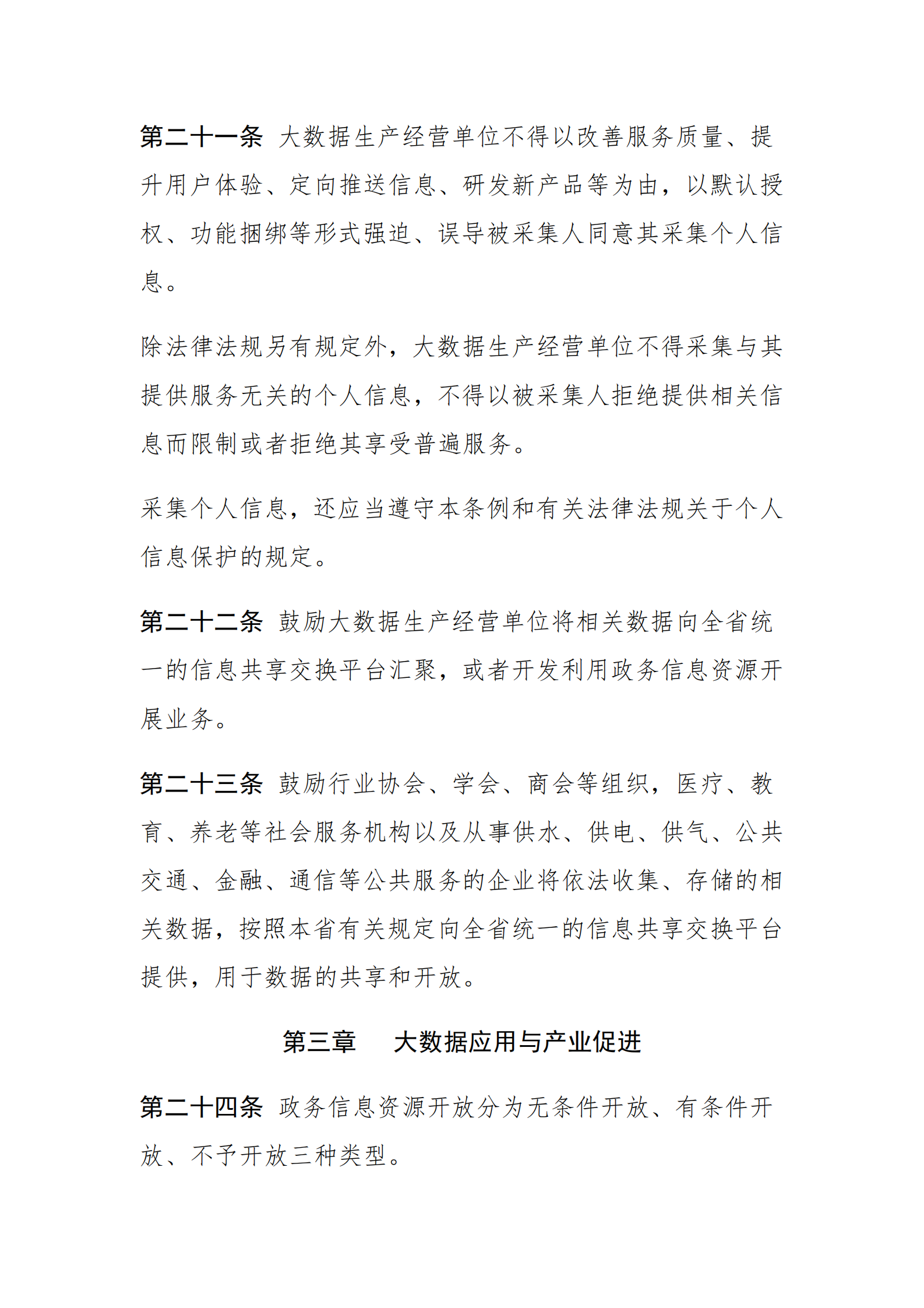 海南省大数据开发应用条例 第7页