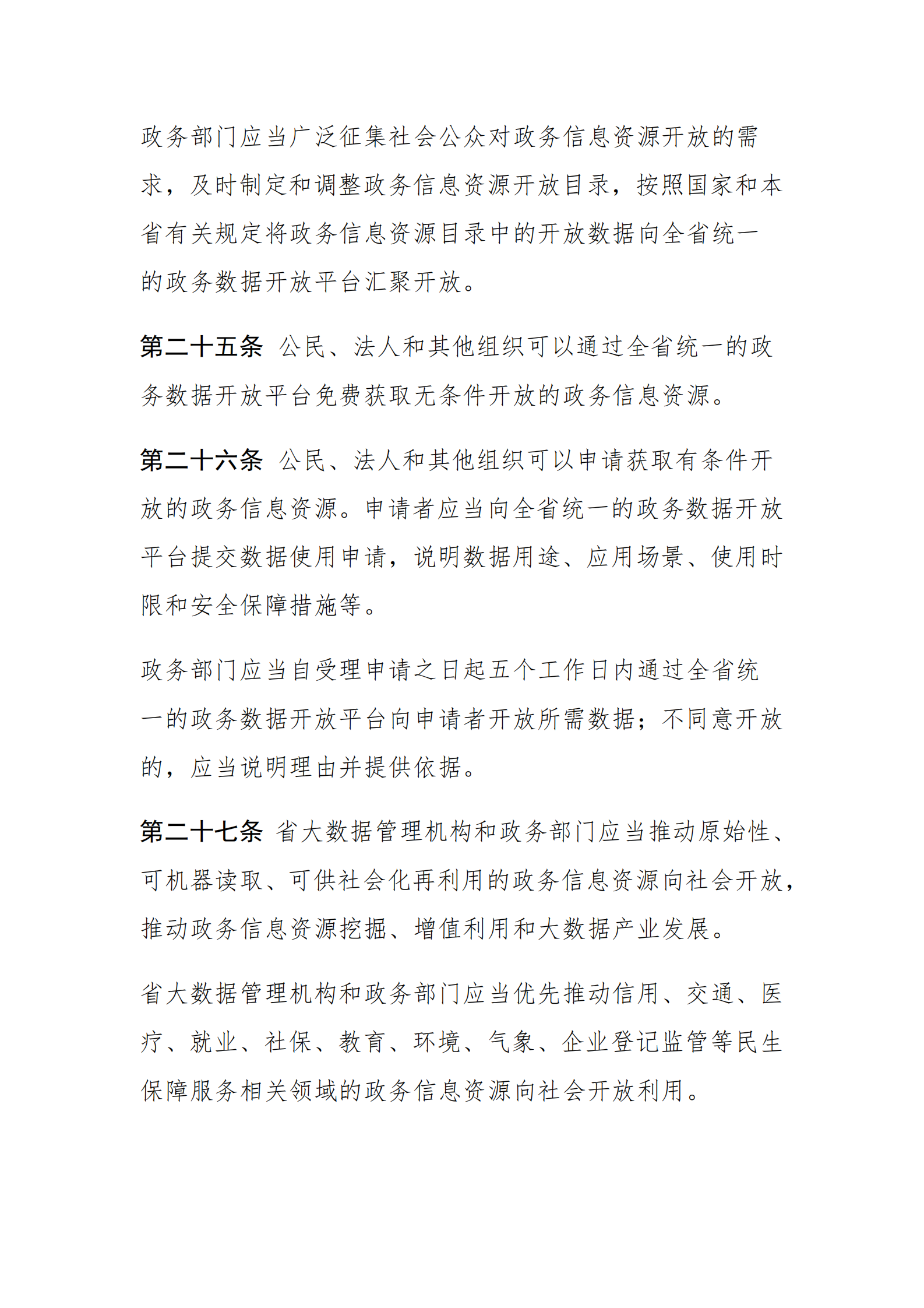 海南省大数据开发应用条例 第8页