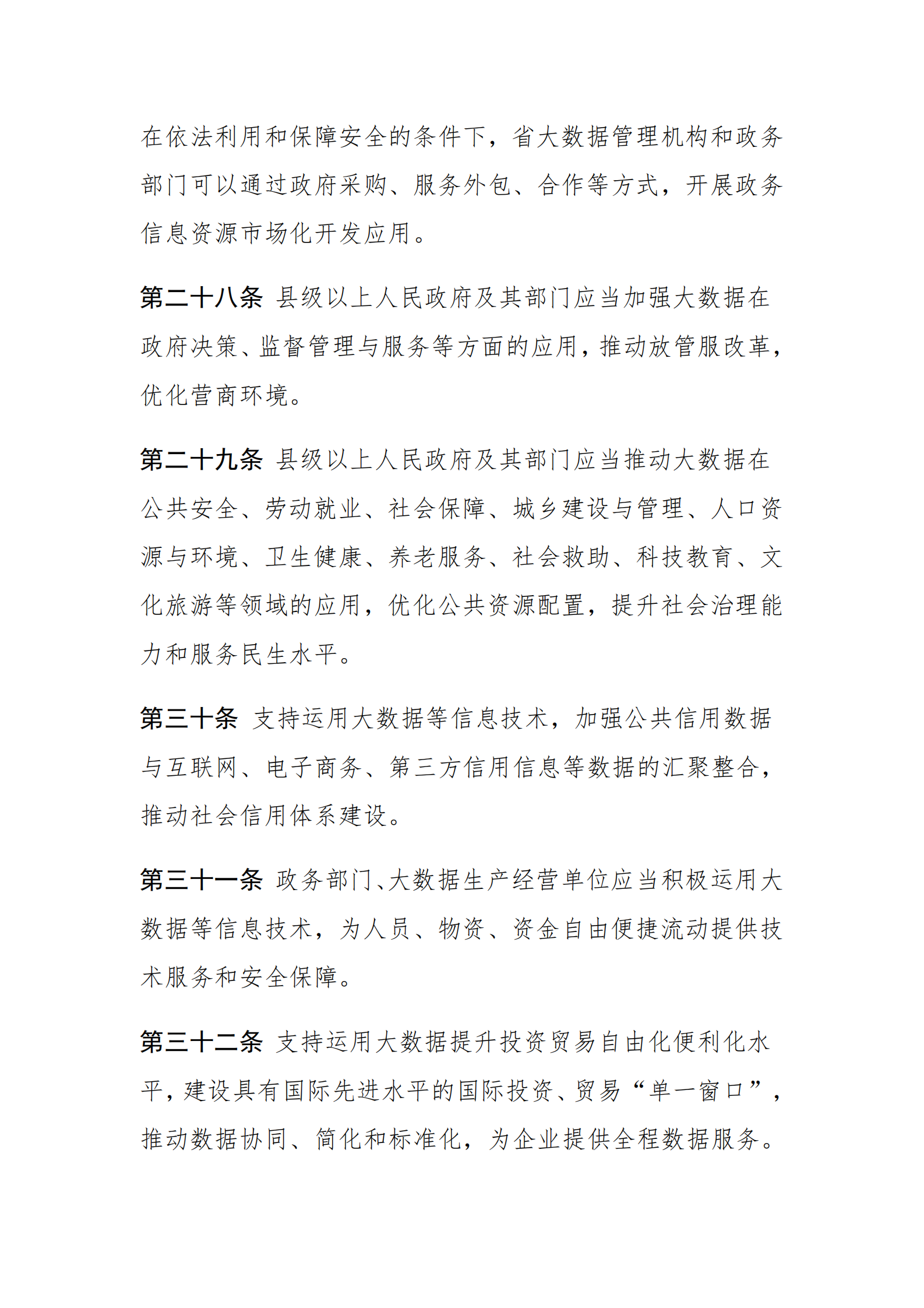 海南省大数据开发应用条例 第9页