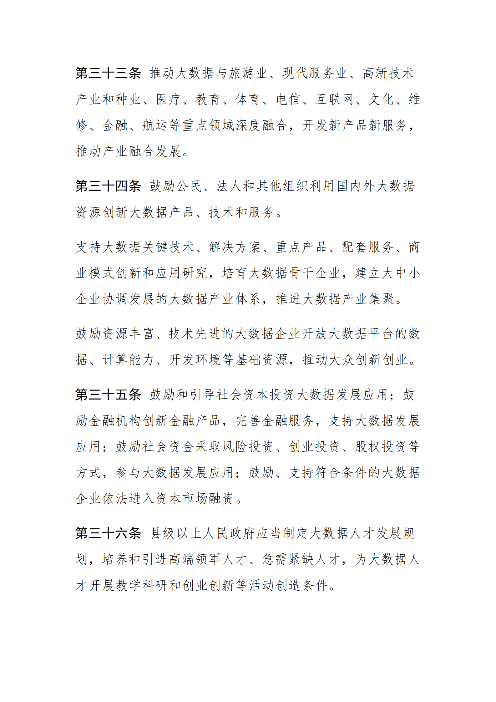 海南省大数据开发应用条例 第10页