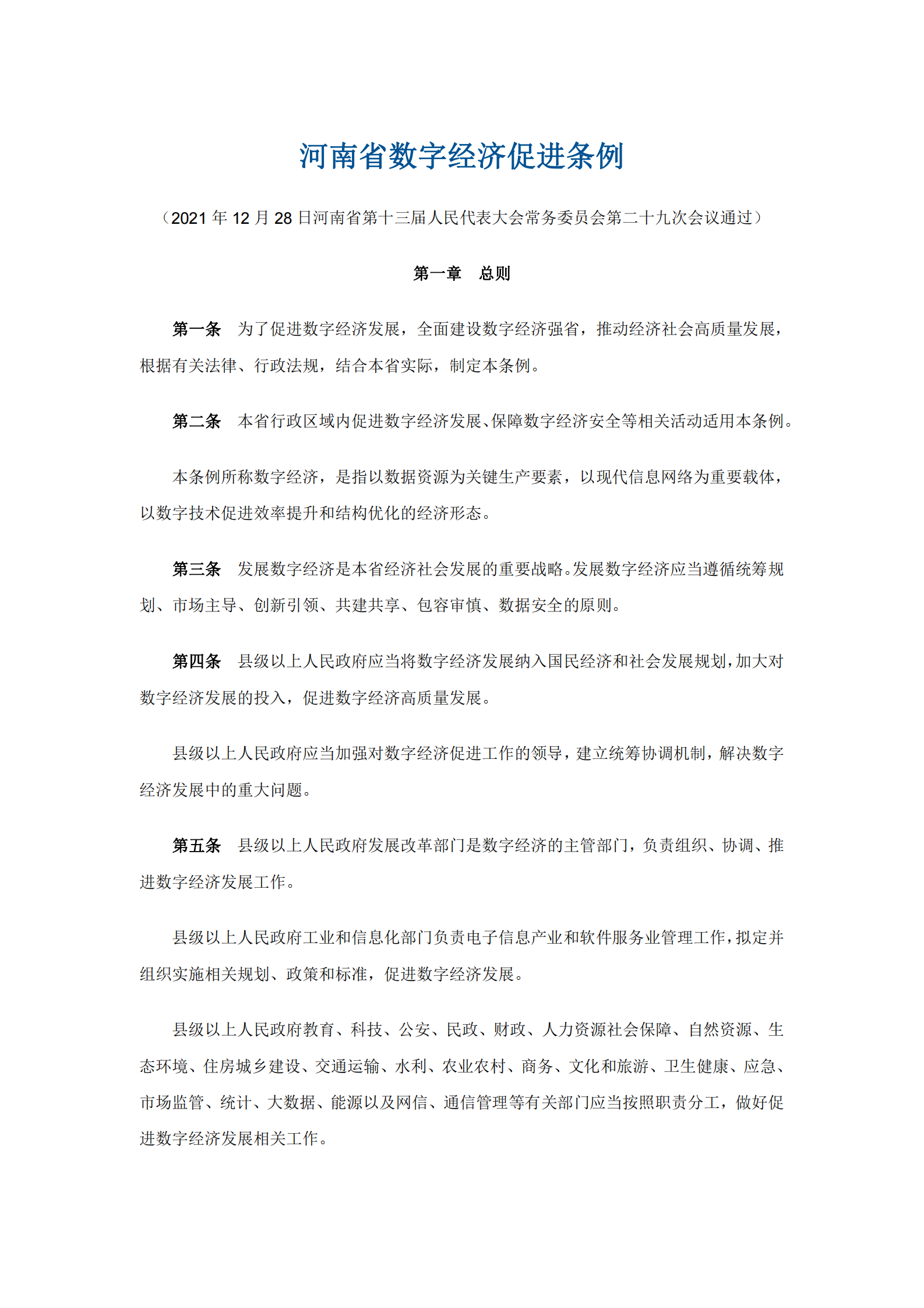 河南省数字经济促进条例 第1页