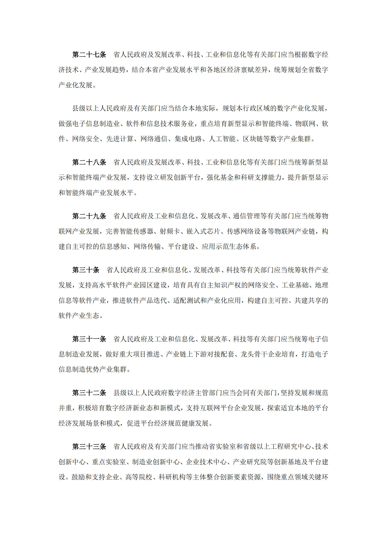 河南省数字经济促进条例 第6页