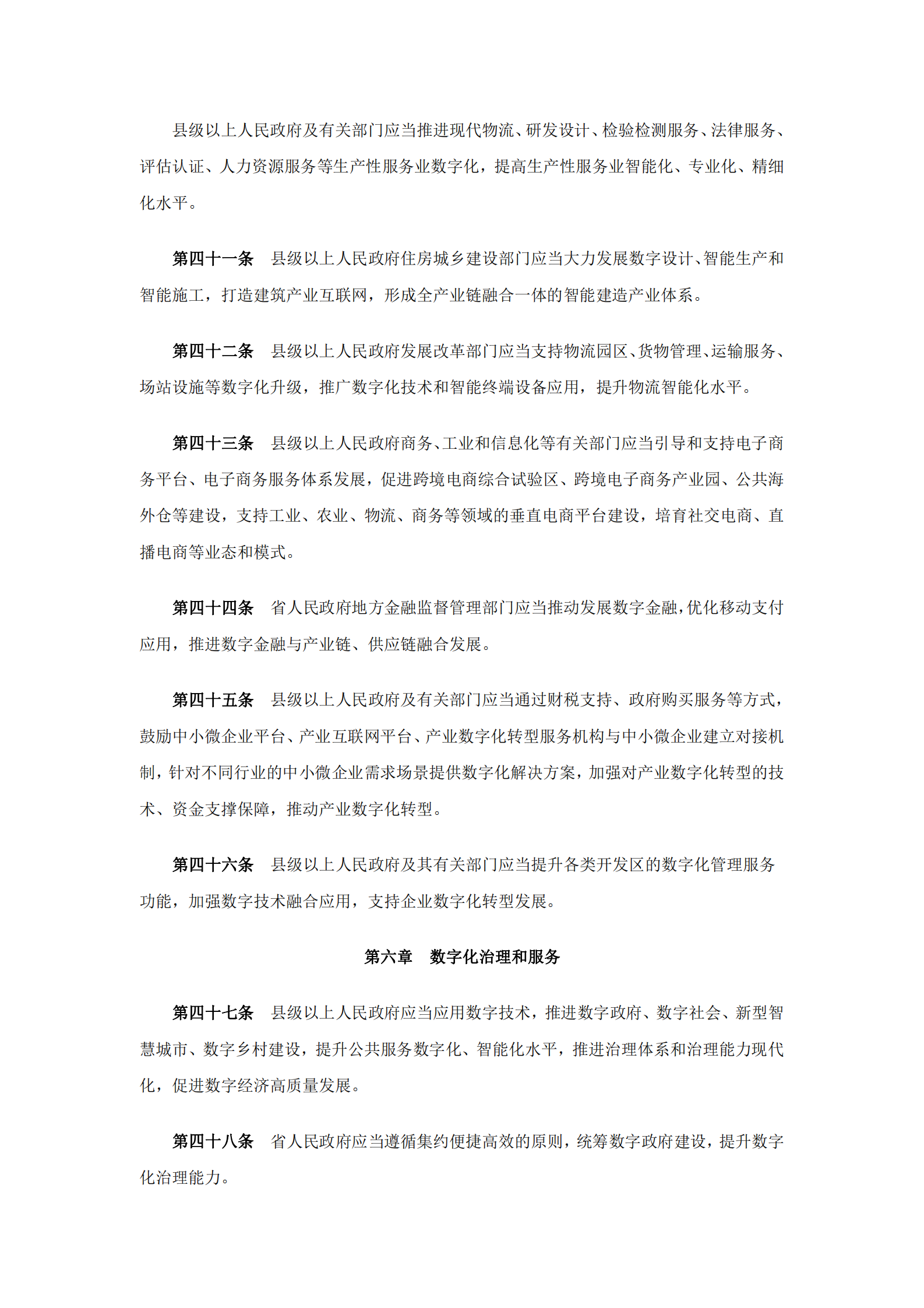 河南省数字经济促进条例 第8页