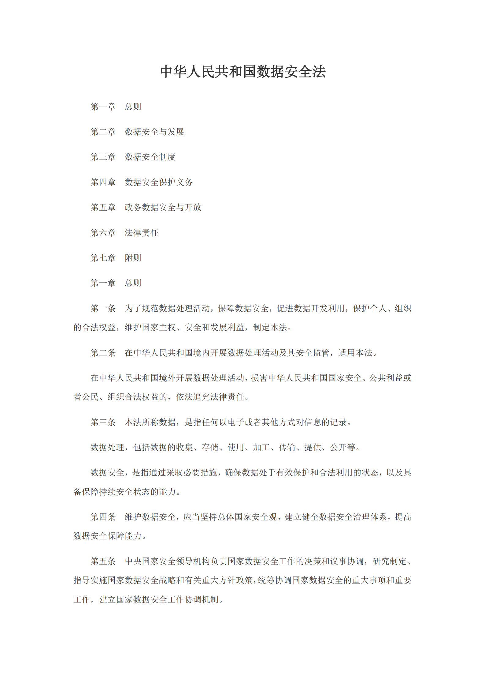数据安全法 第1页