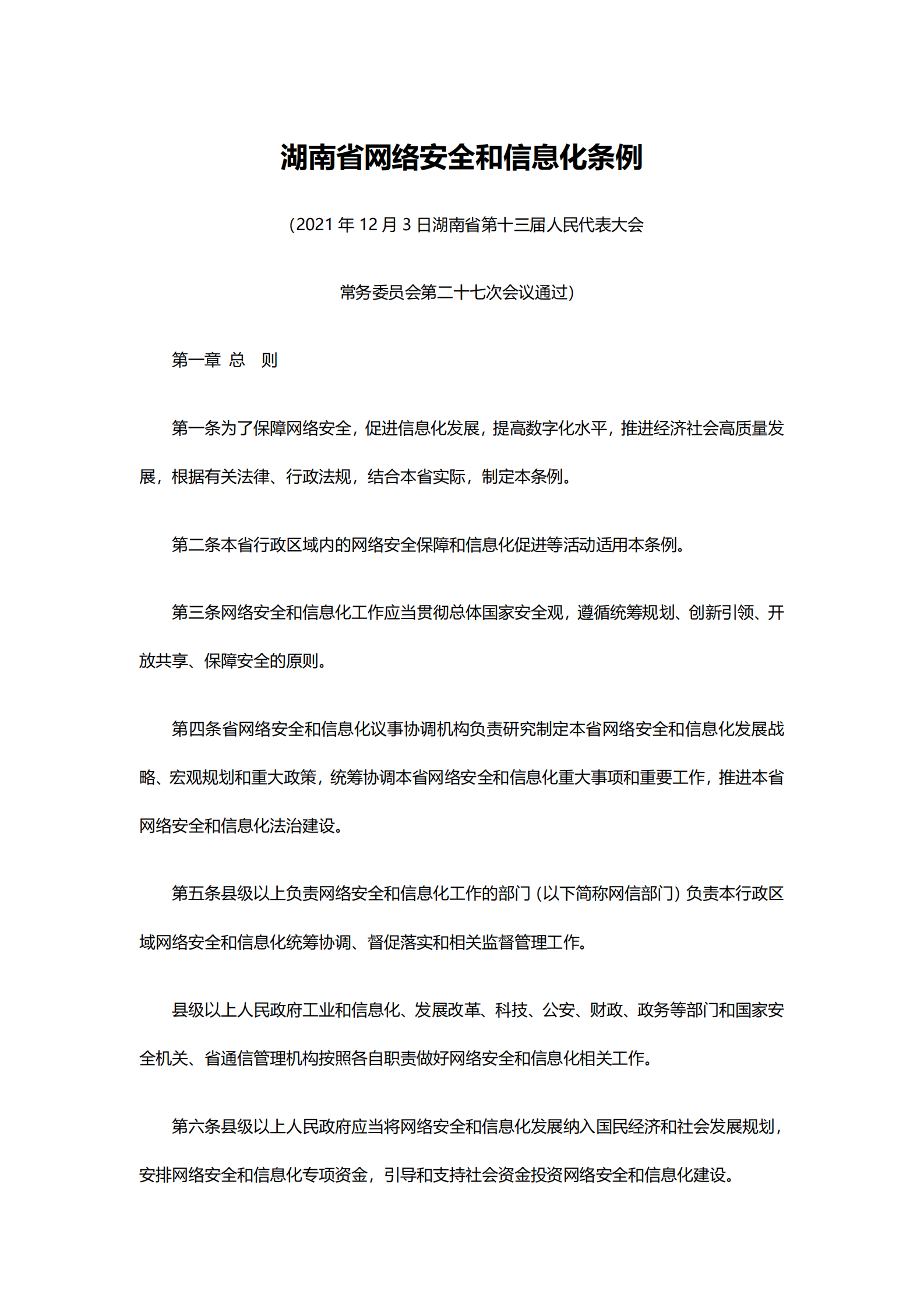 湖南省网络安全和信息化条例 第1页