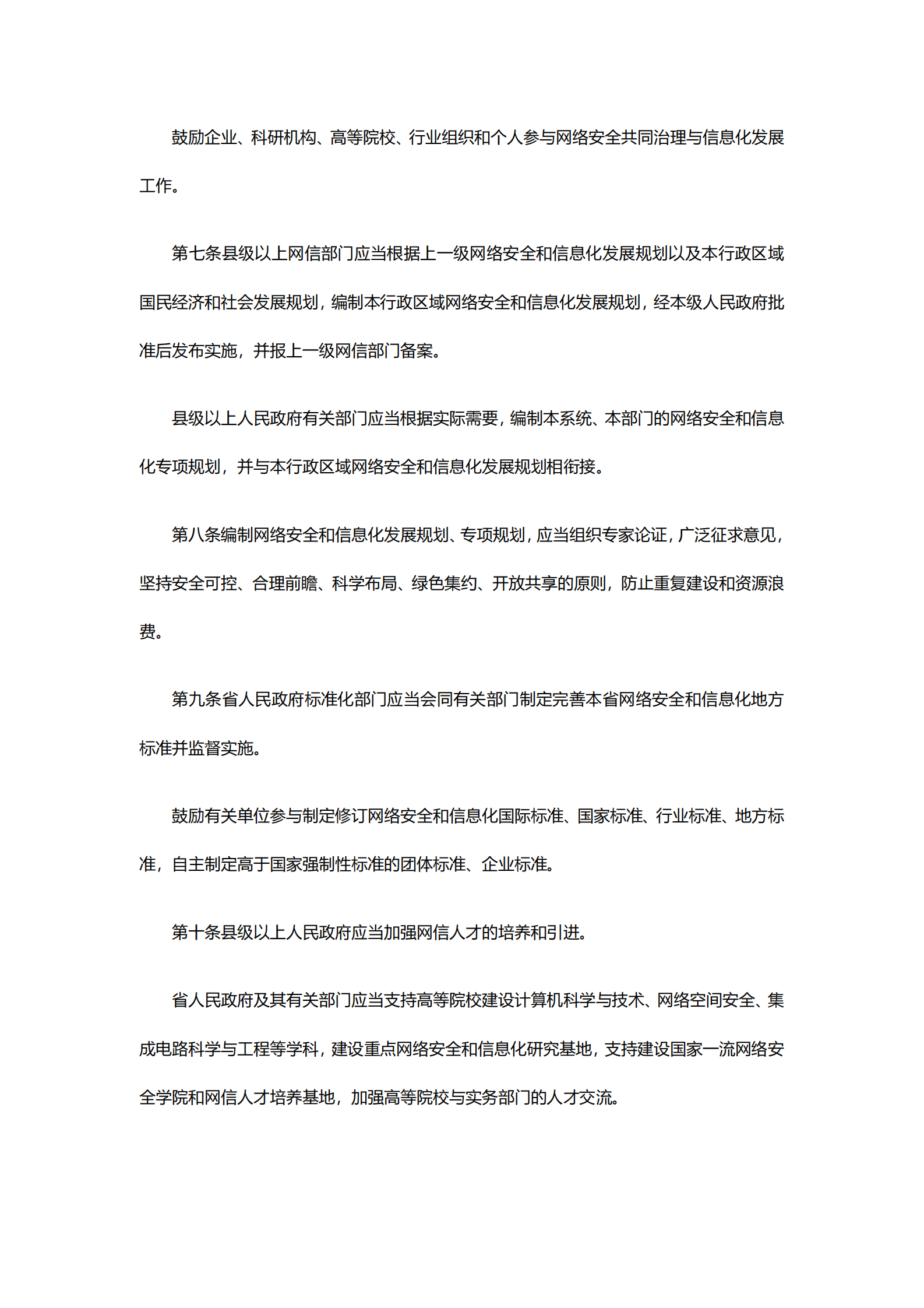 湖南省网络安全和信息化条例 第2页