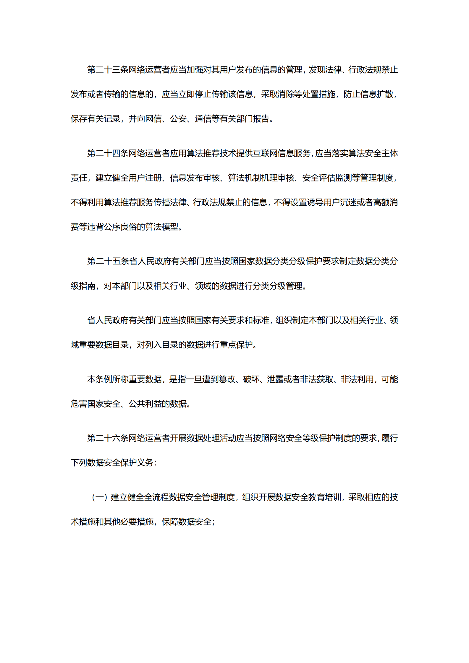 湖南省网络安全和信息化条例 第6页