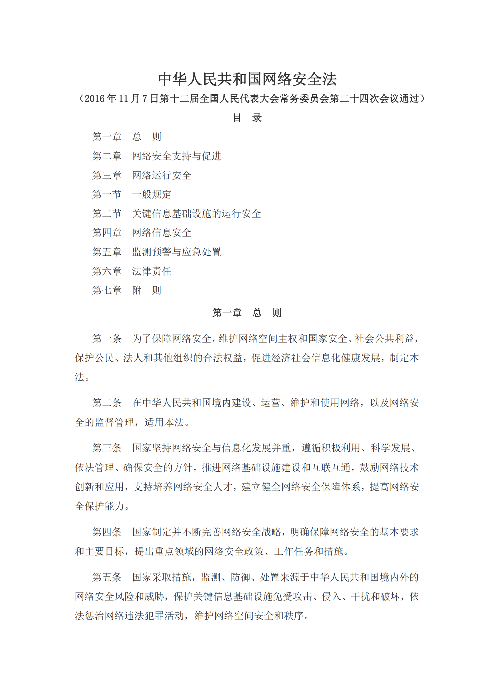 网络安全法 第1页