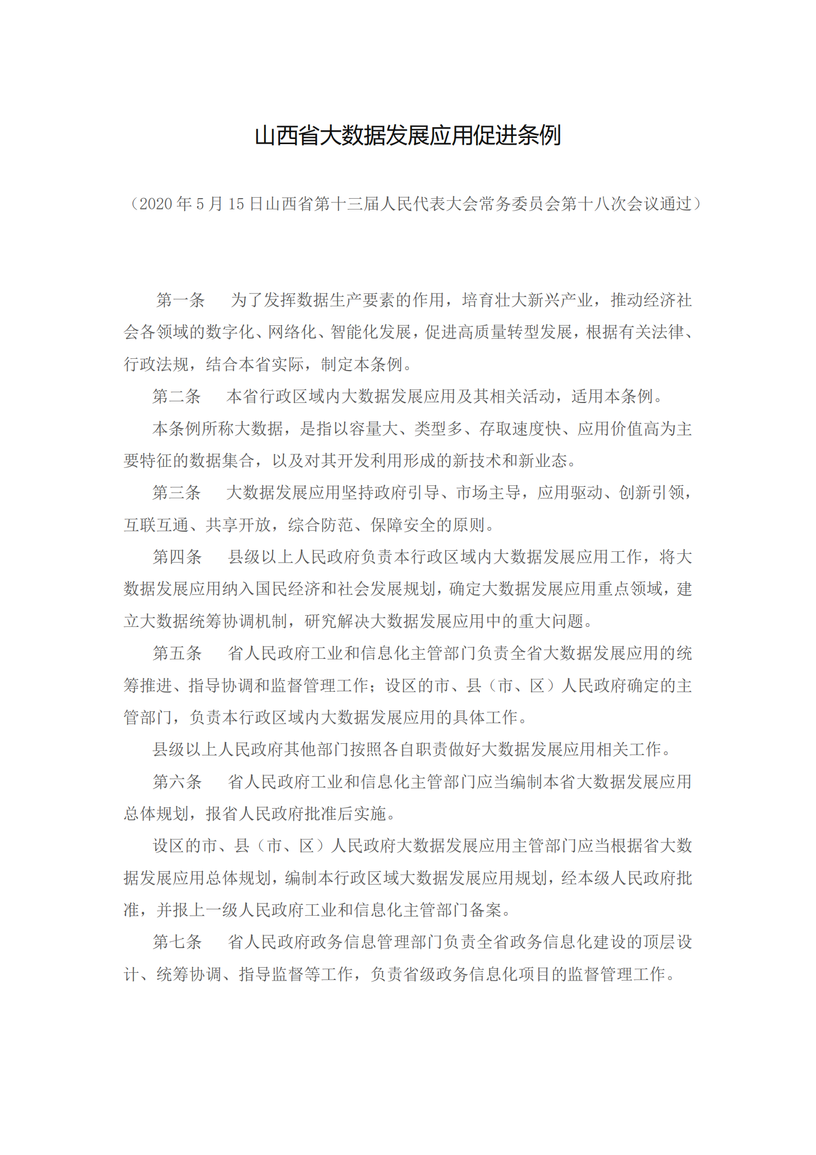 山西省大数据发展应用促进条例 第1页