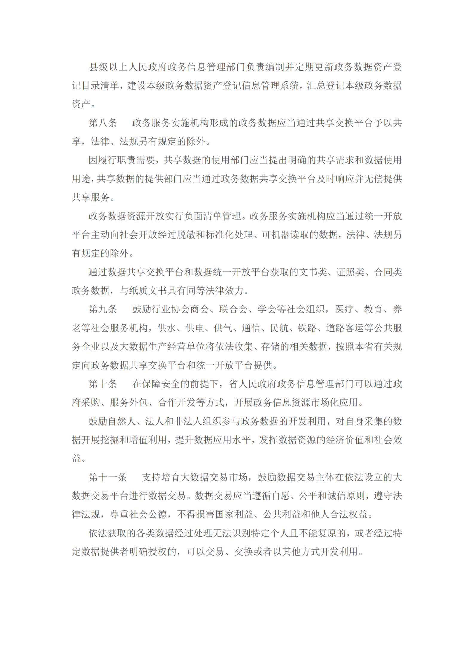 山西省大数据发展应用促进条例 第2页