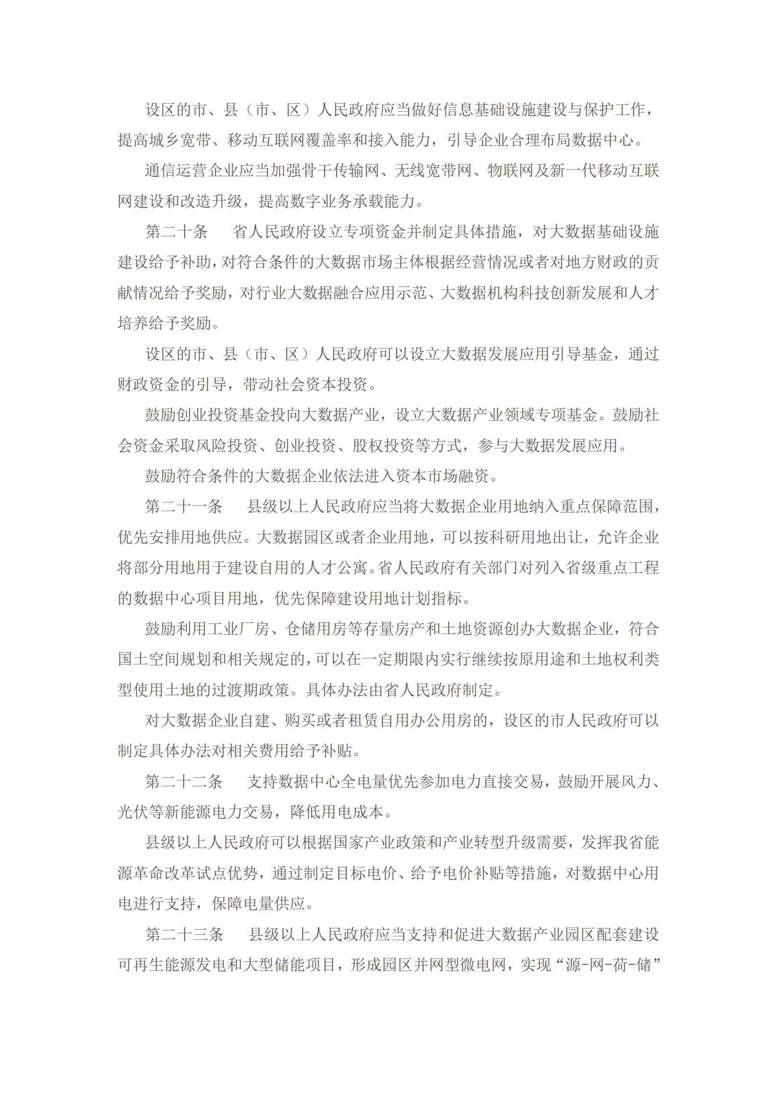 山西省大数据发展应用促进条例 第4页