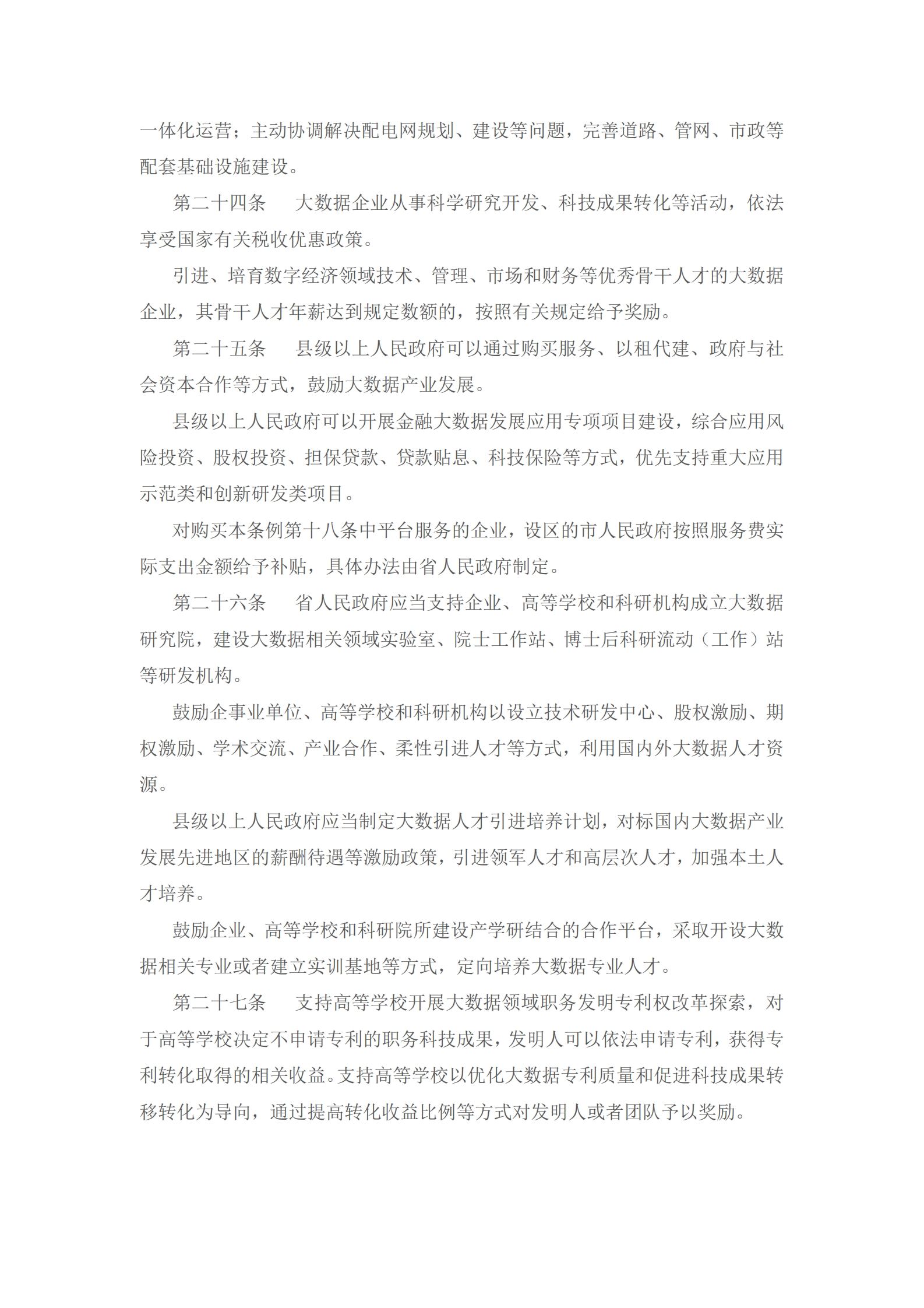 山西省大数据发展应用促进条例 第5页