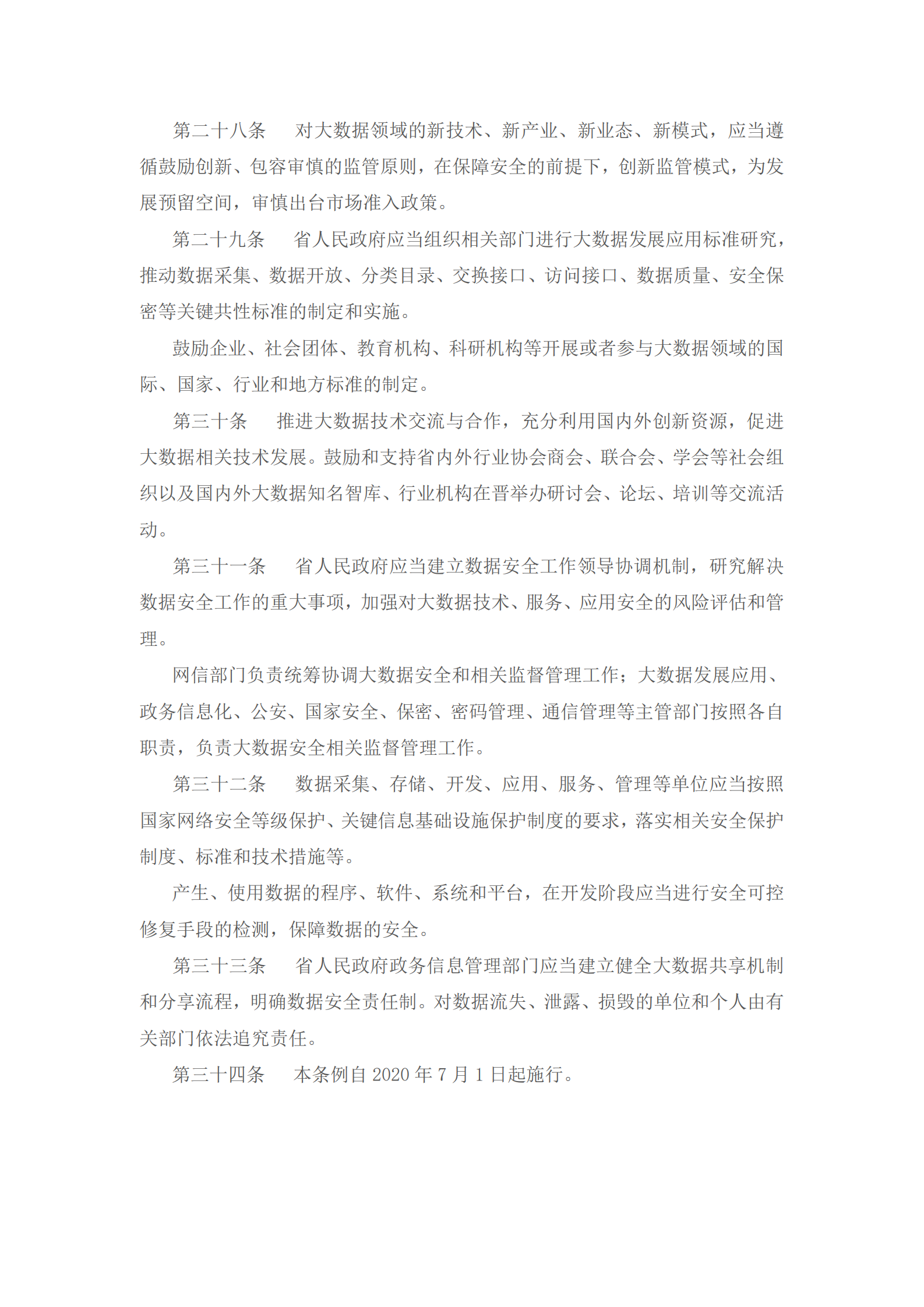 山西省大数据发展应用促进条例 第6页