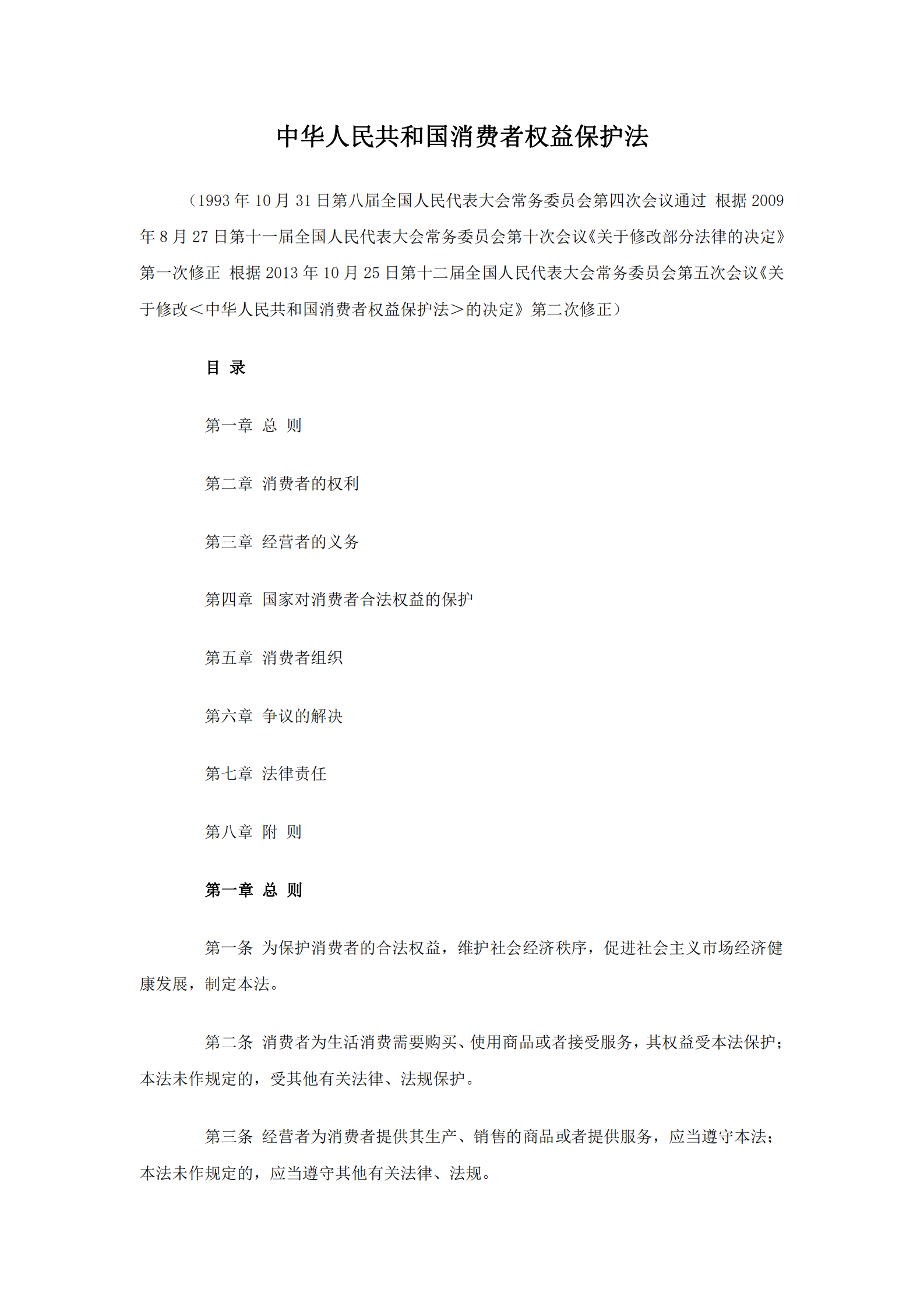 消费者权益保护法 第1页