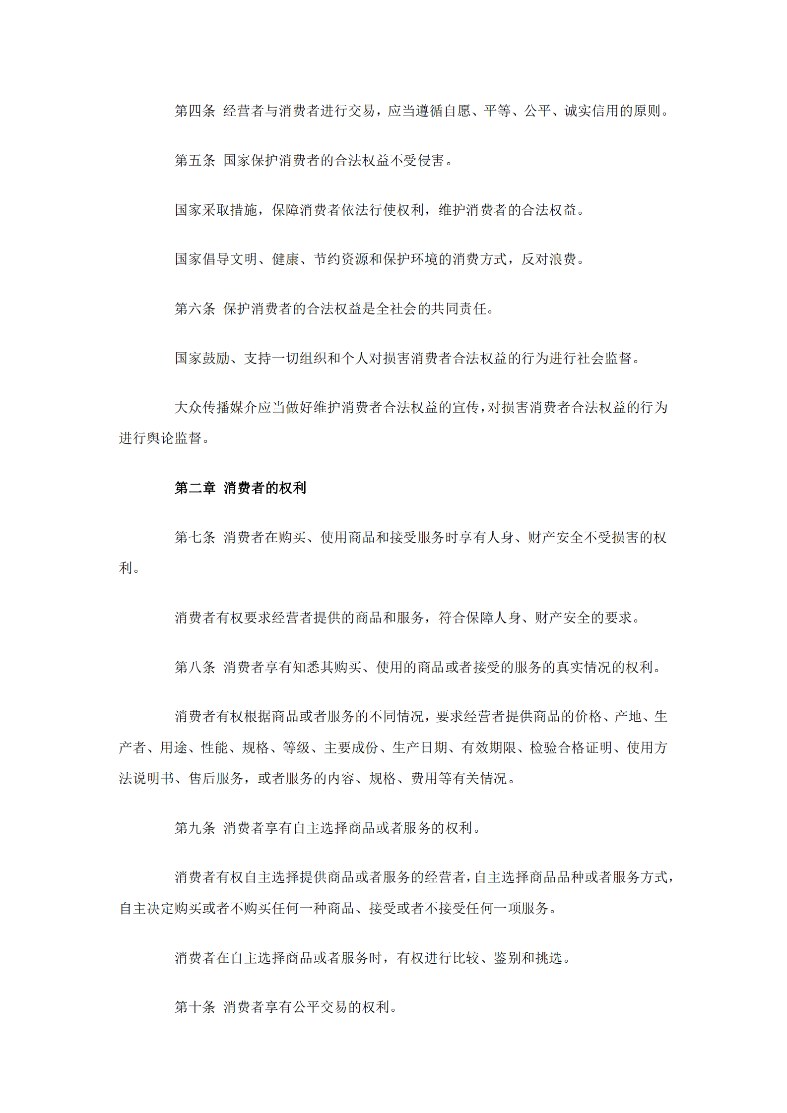 消费者权益保护法 第2页