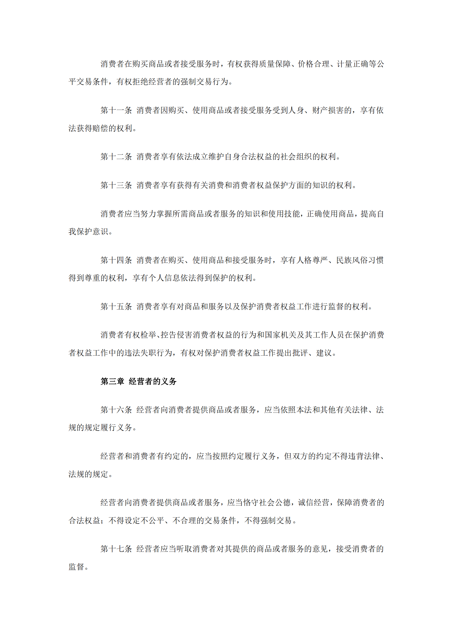 消费者权益保护法 第3页
