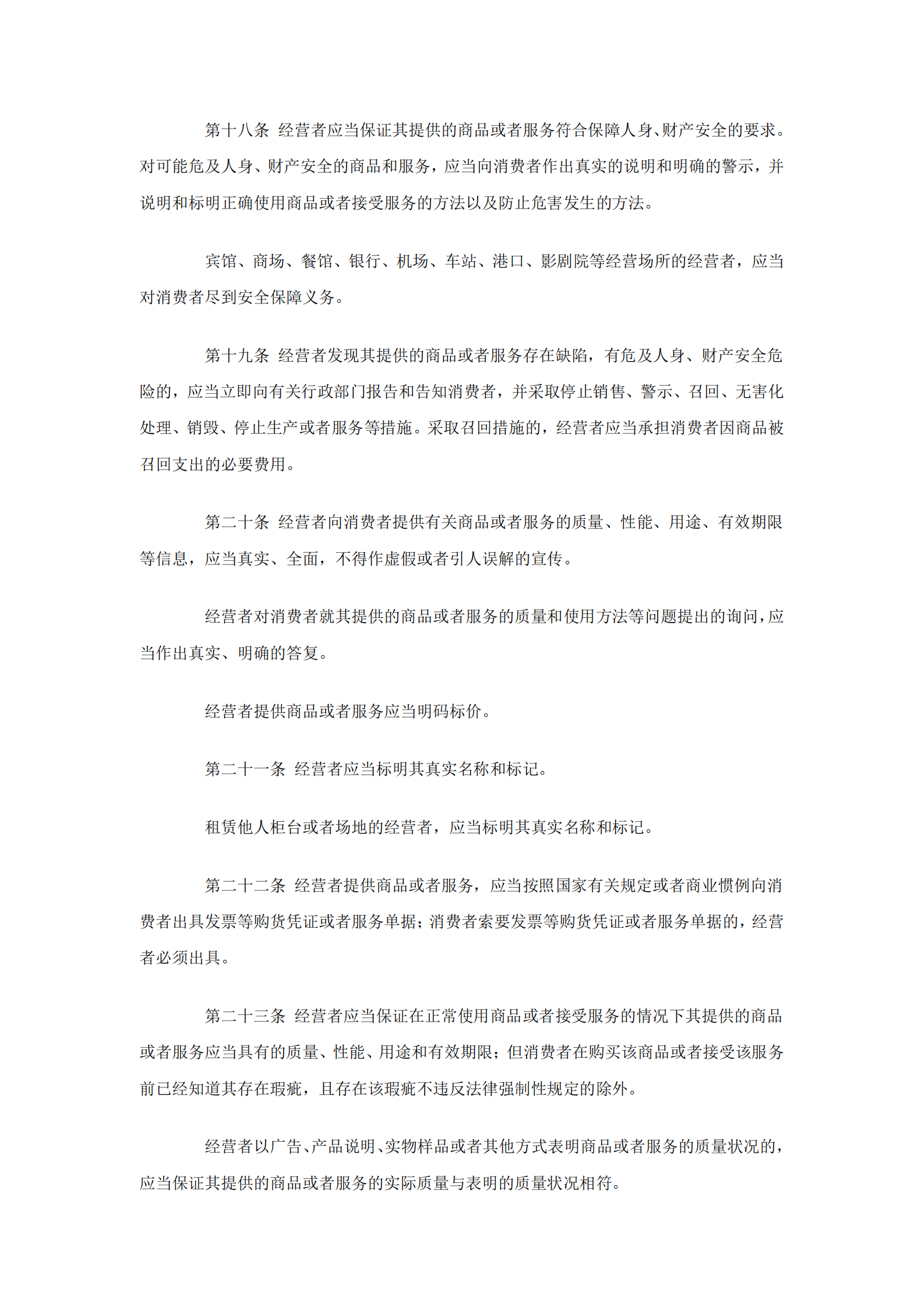 消费者权益保护法 第4页