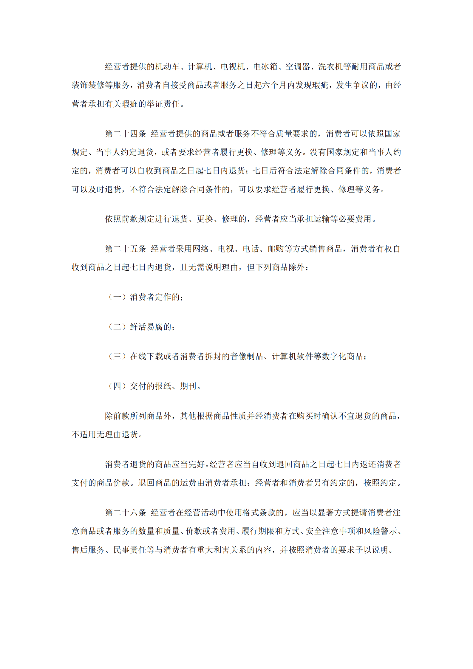 消费者权益保护法 第5页