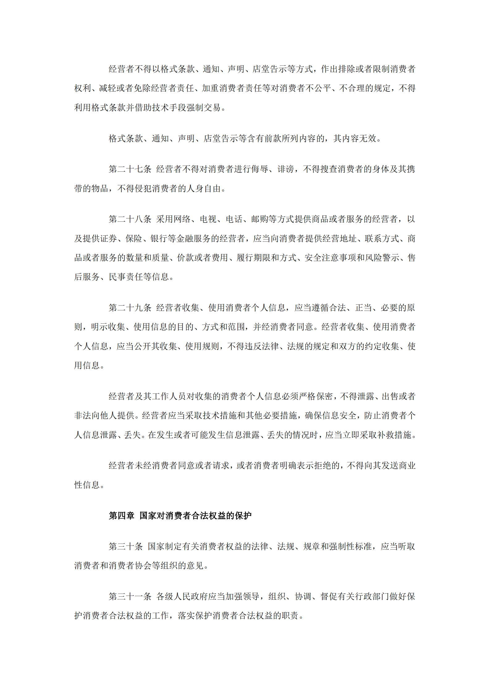 消费者权益保护法 第6页