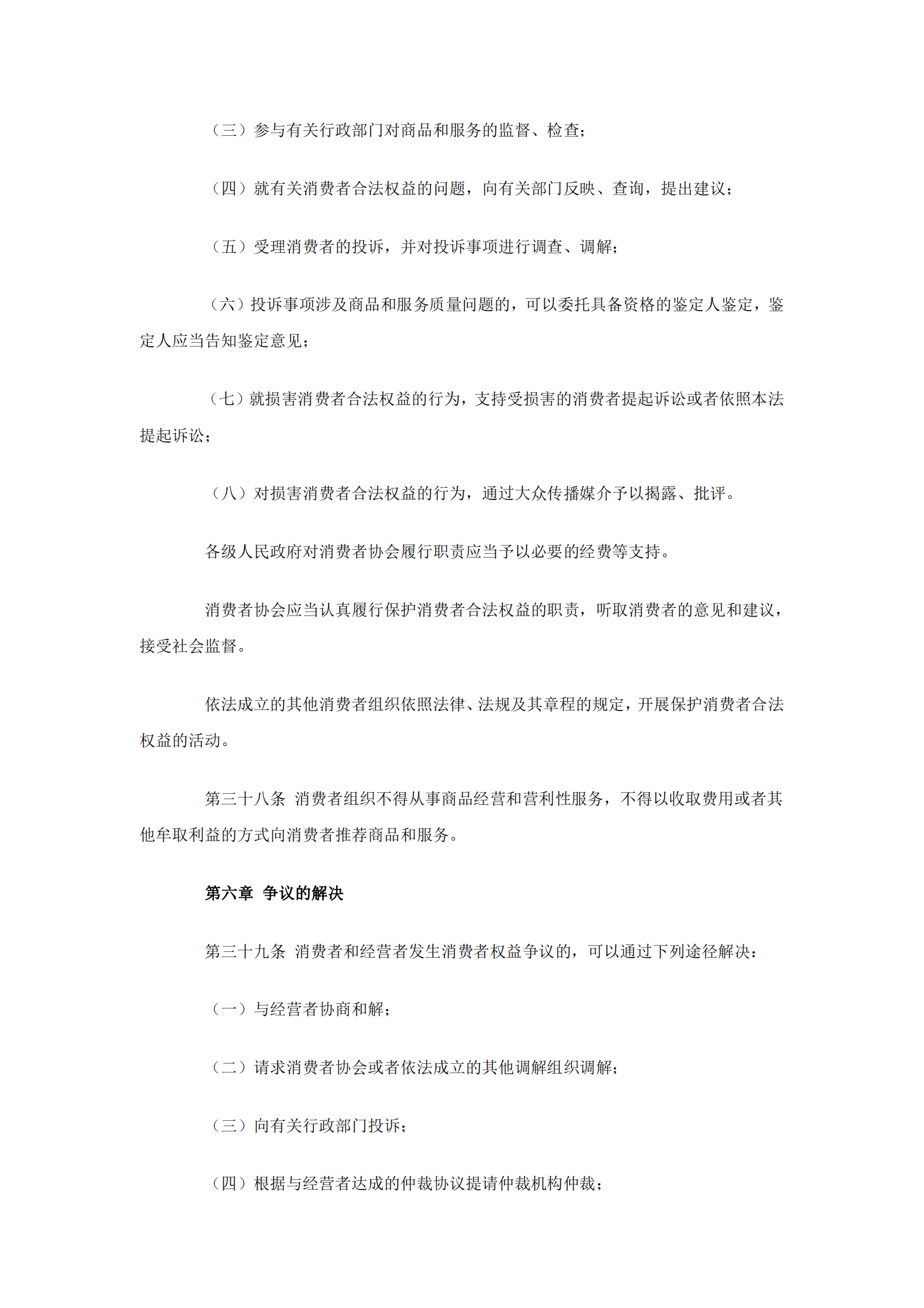 消费者权益保护法 第8页