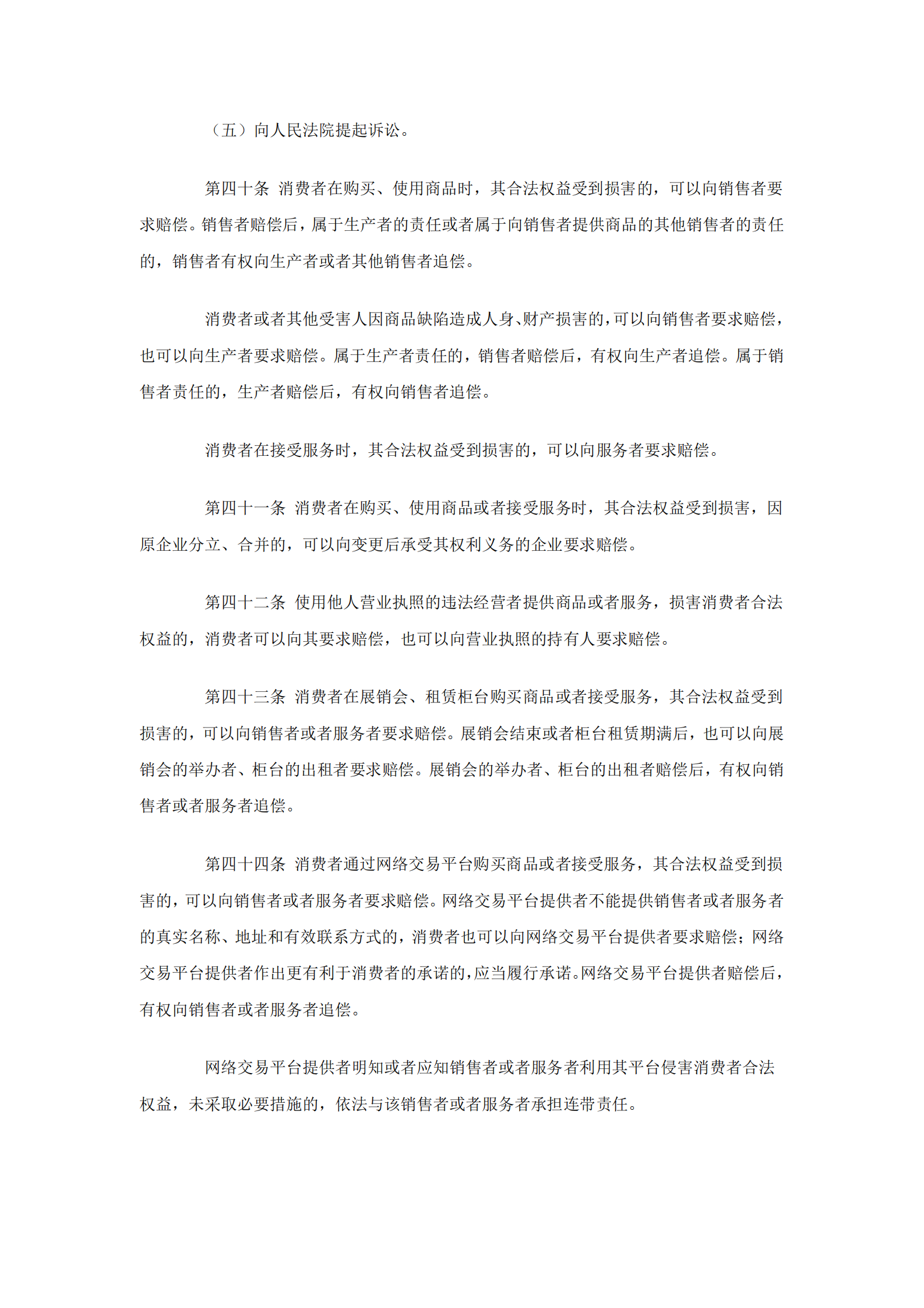 消费者权益保护法 第9页