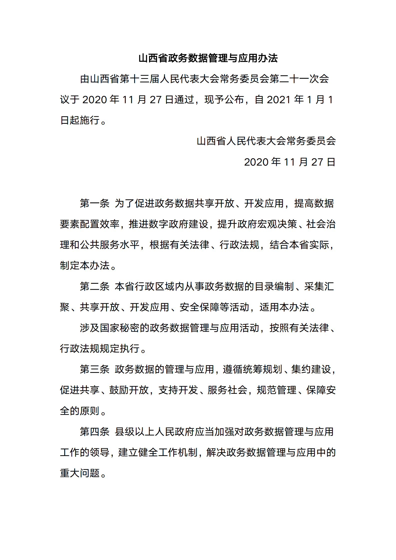 山西省政务数据管理与应用办法 第1页