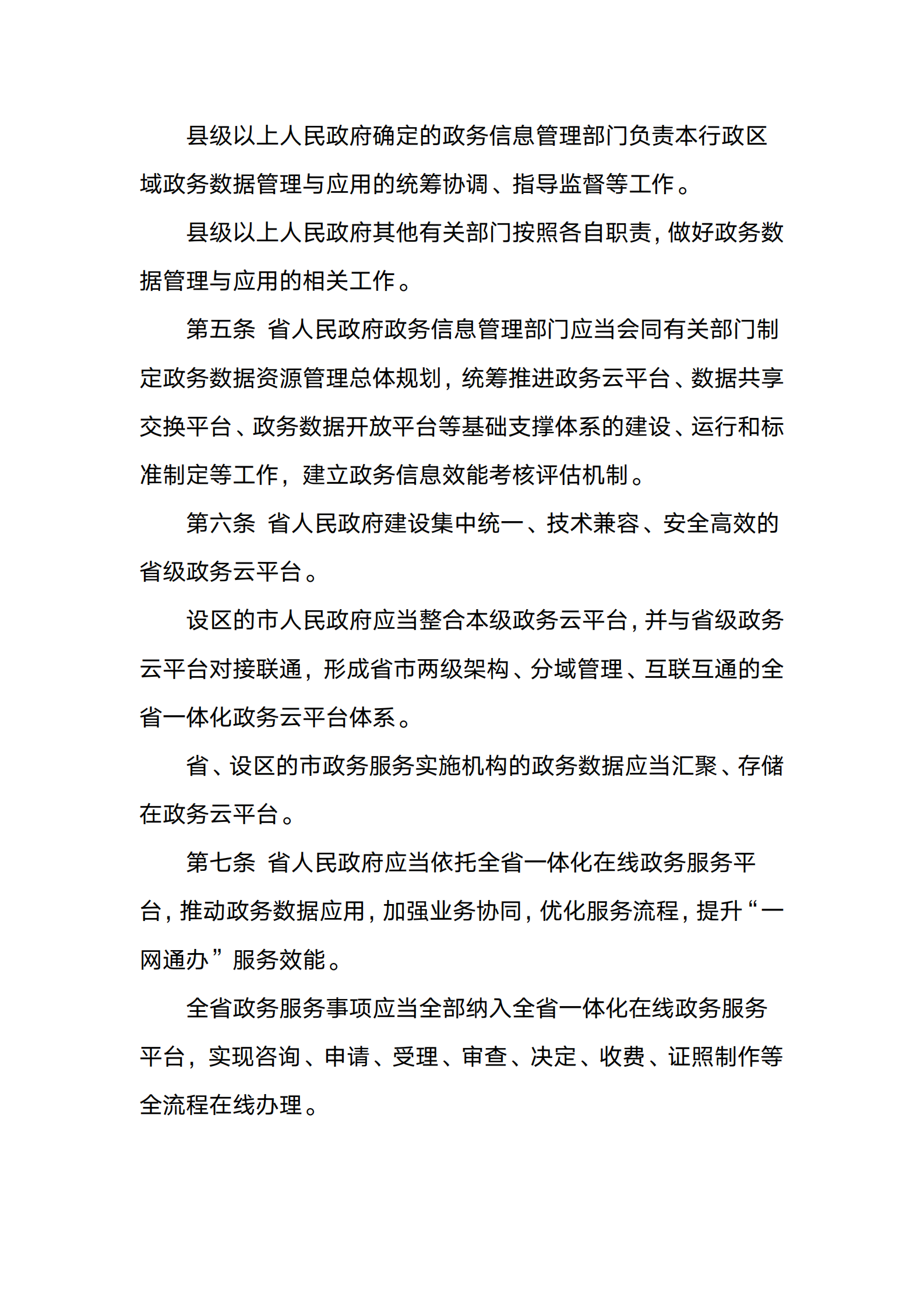 山西省政务数据管理与应用办法 第2页