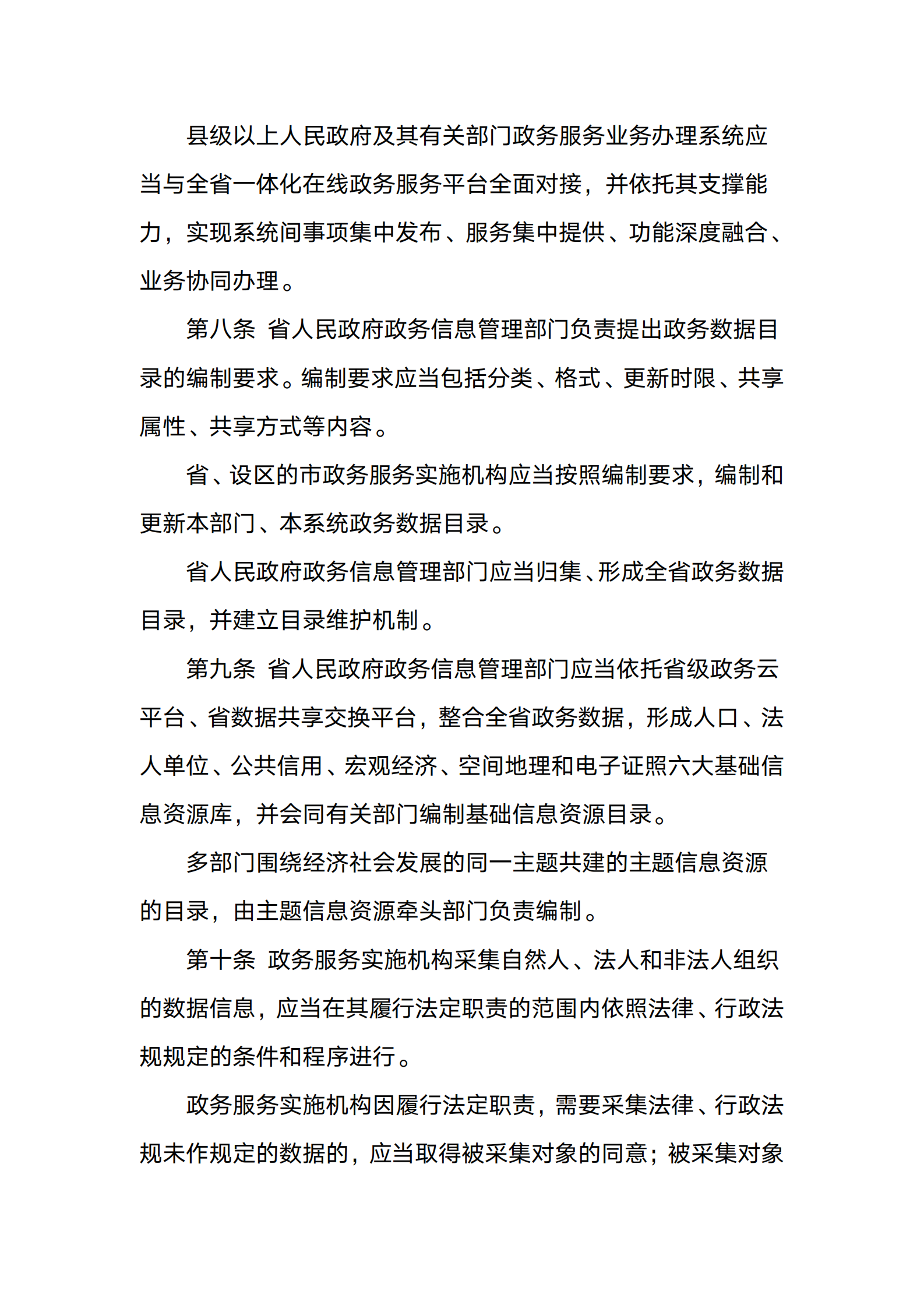 山西省政务数据管理与应用办法 第3页