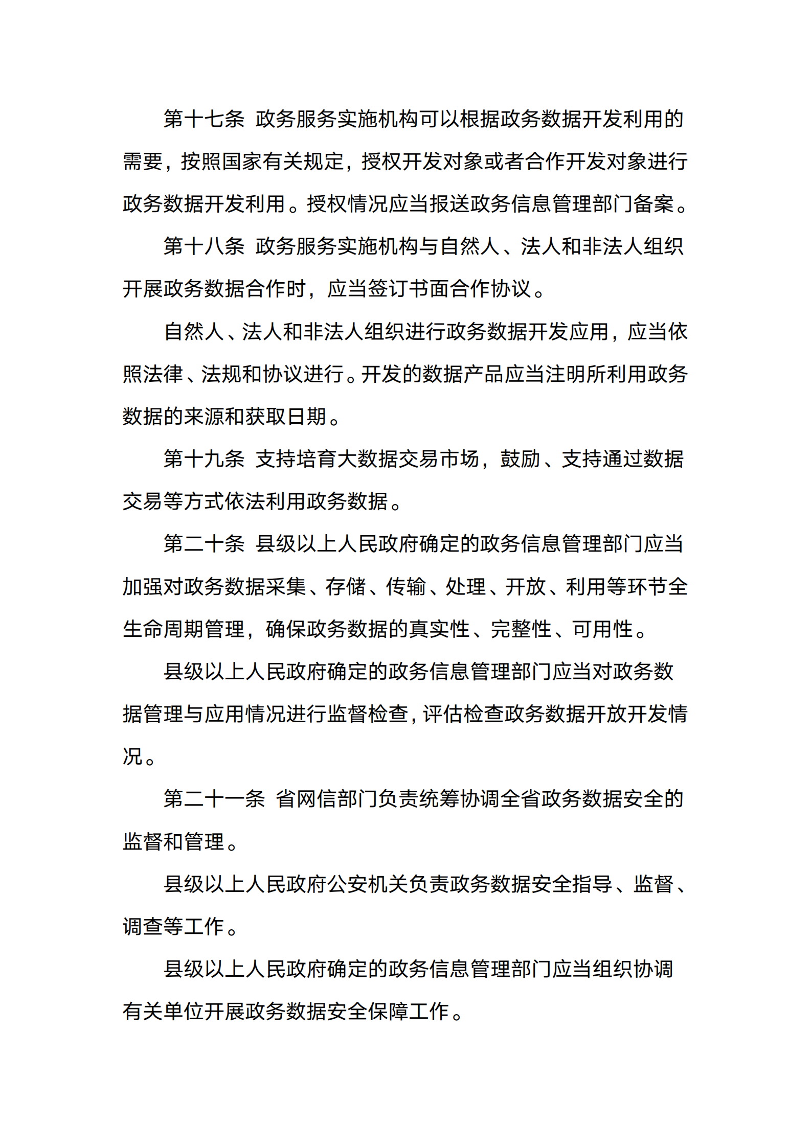 山西省政务数据管理与应用办法 第6页