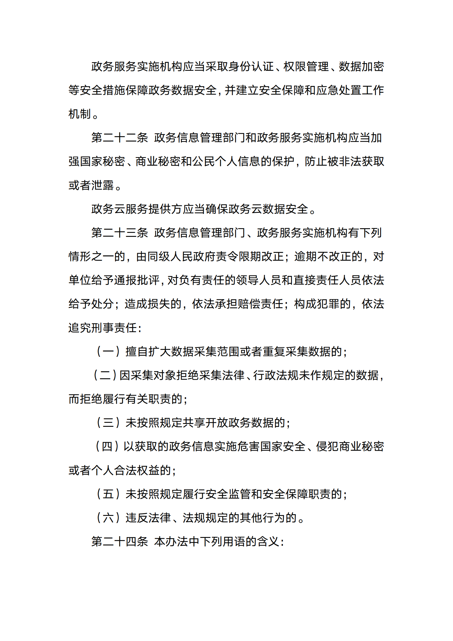 山西省政务数据管理与应用办法 第7页