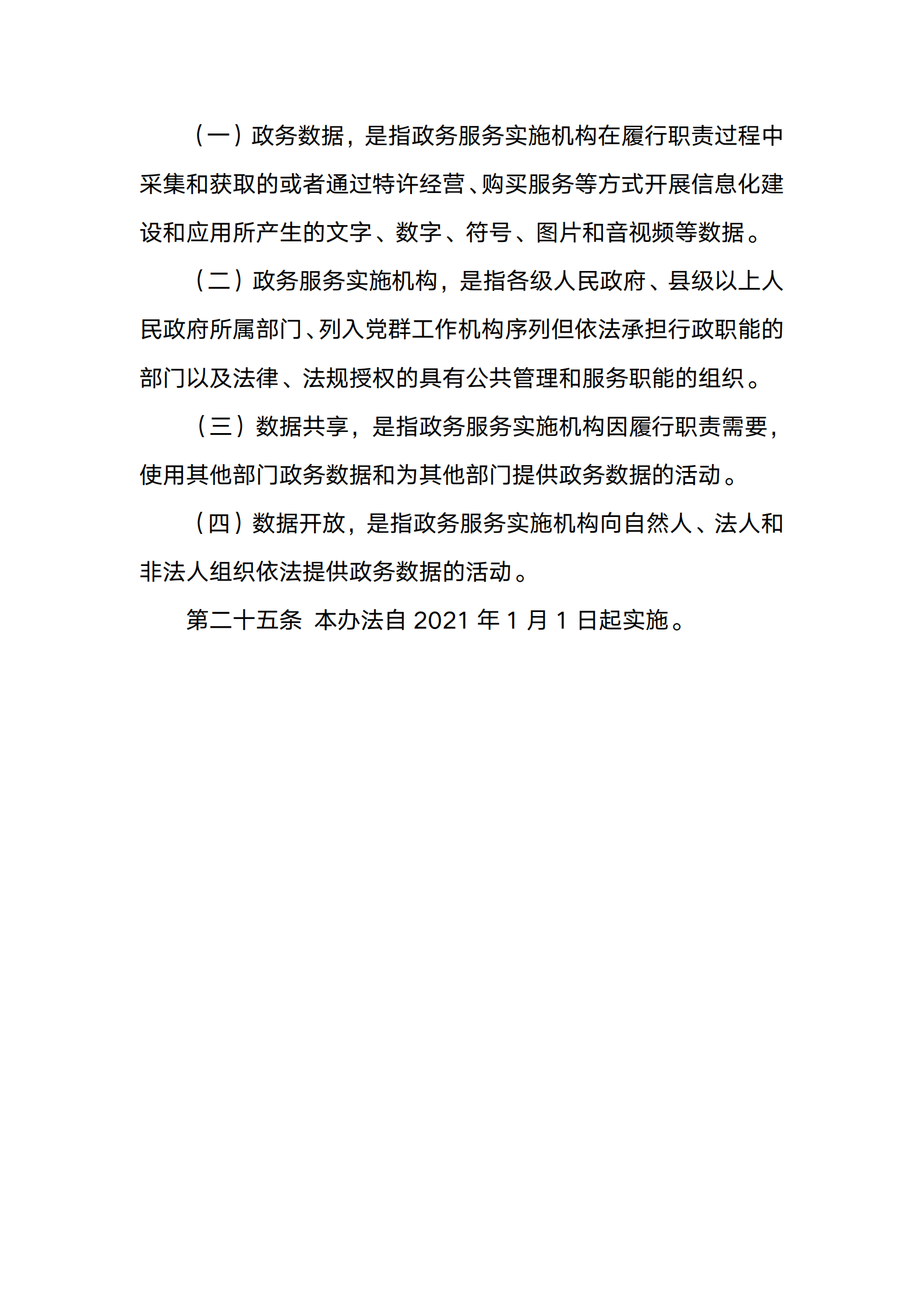 山西省政务数据管理与应用办法 第8页