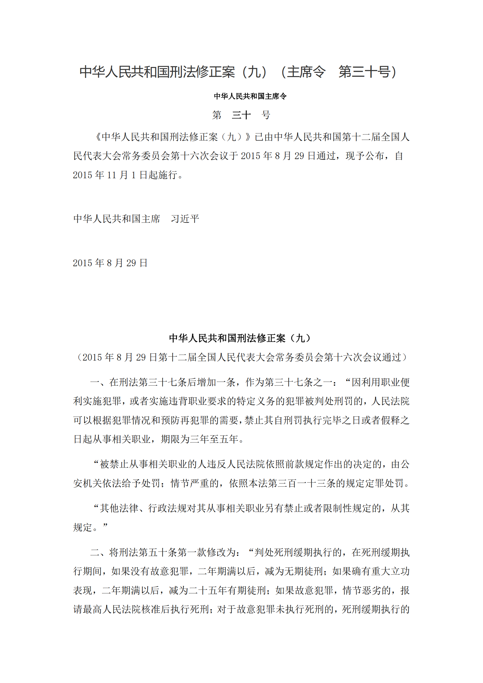 刑法修正案（九） 第1页