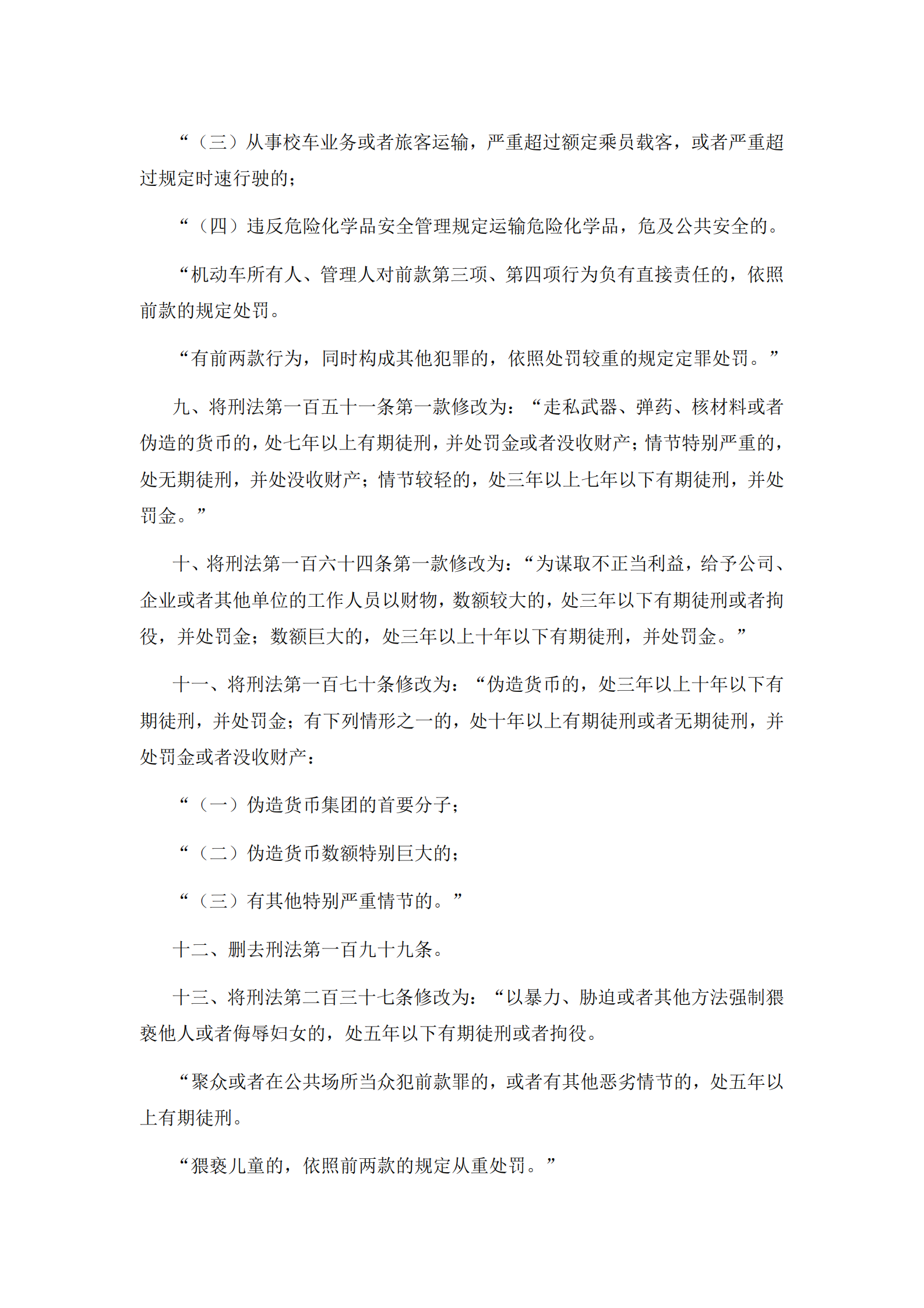 刑法修正案（九） 第4页