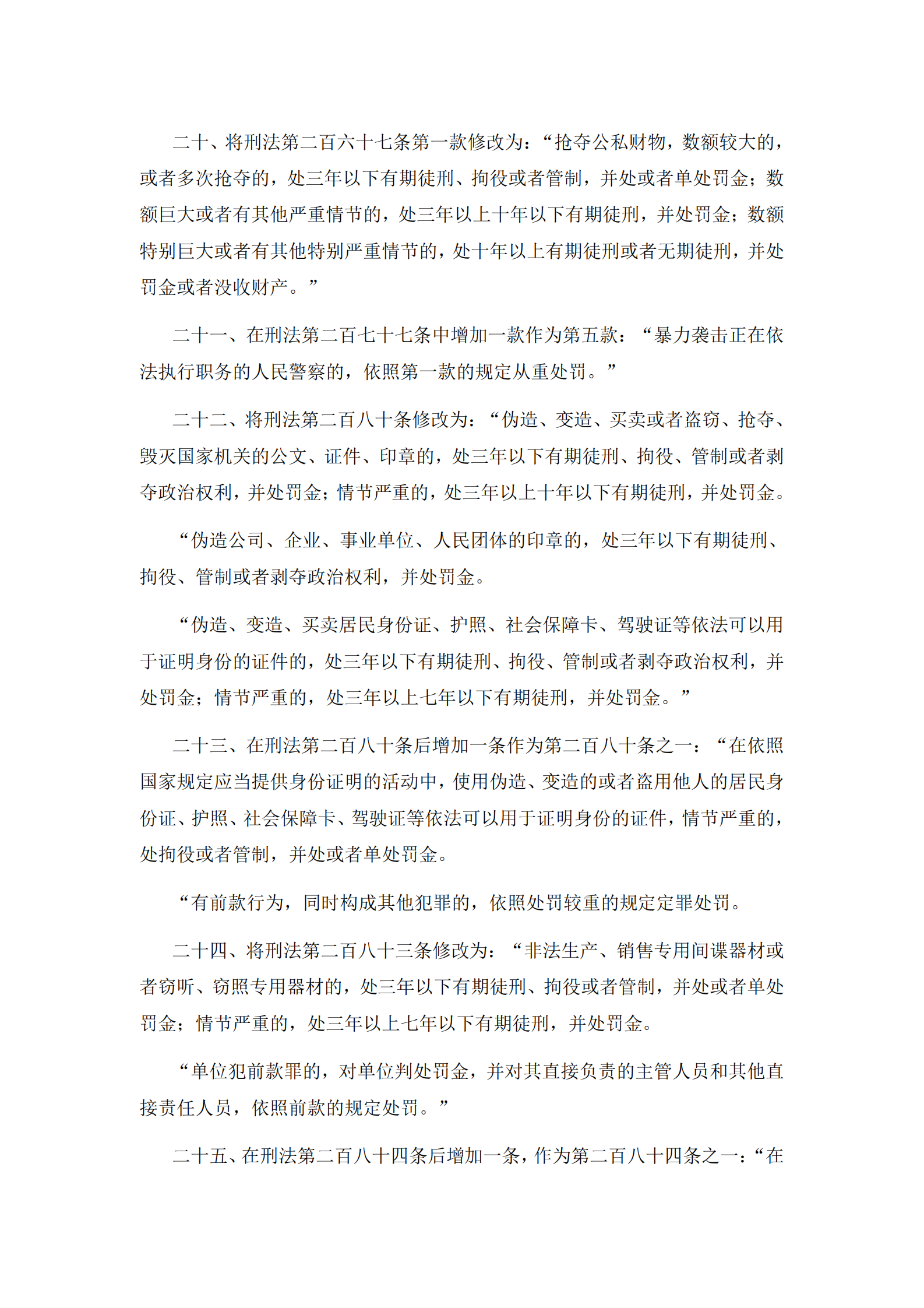 刑法修正案（九） 第6页