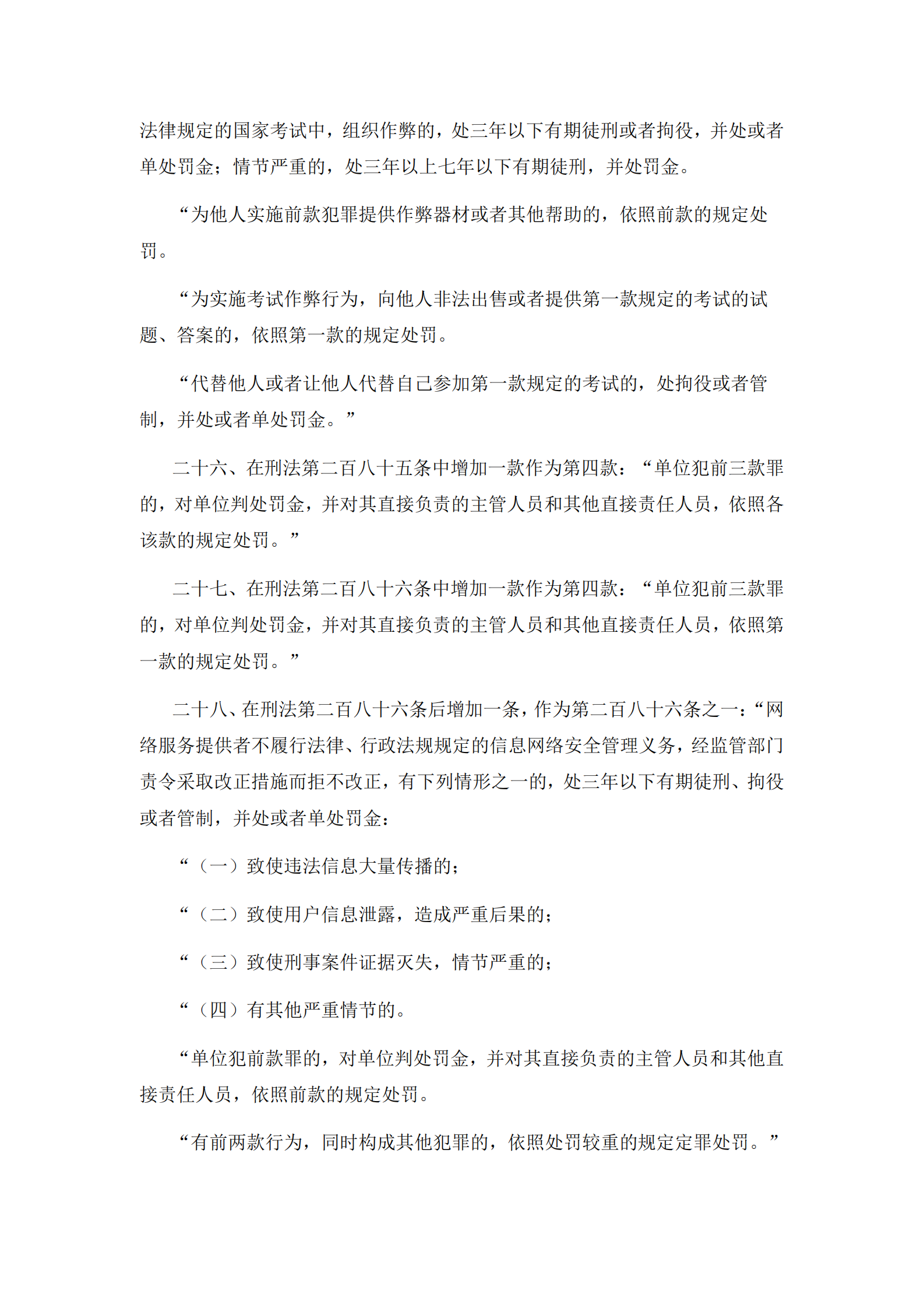 刑法修正案（九） 第7页