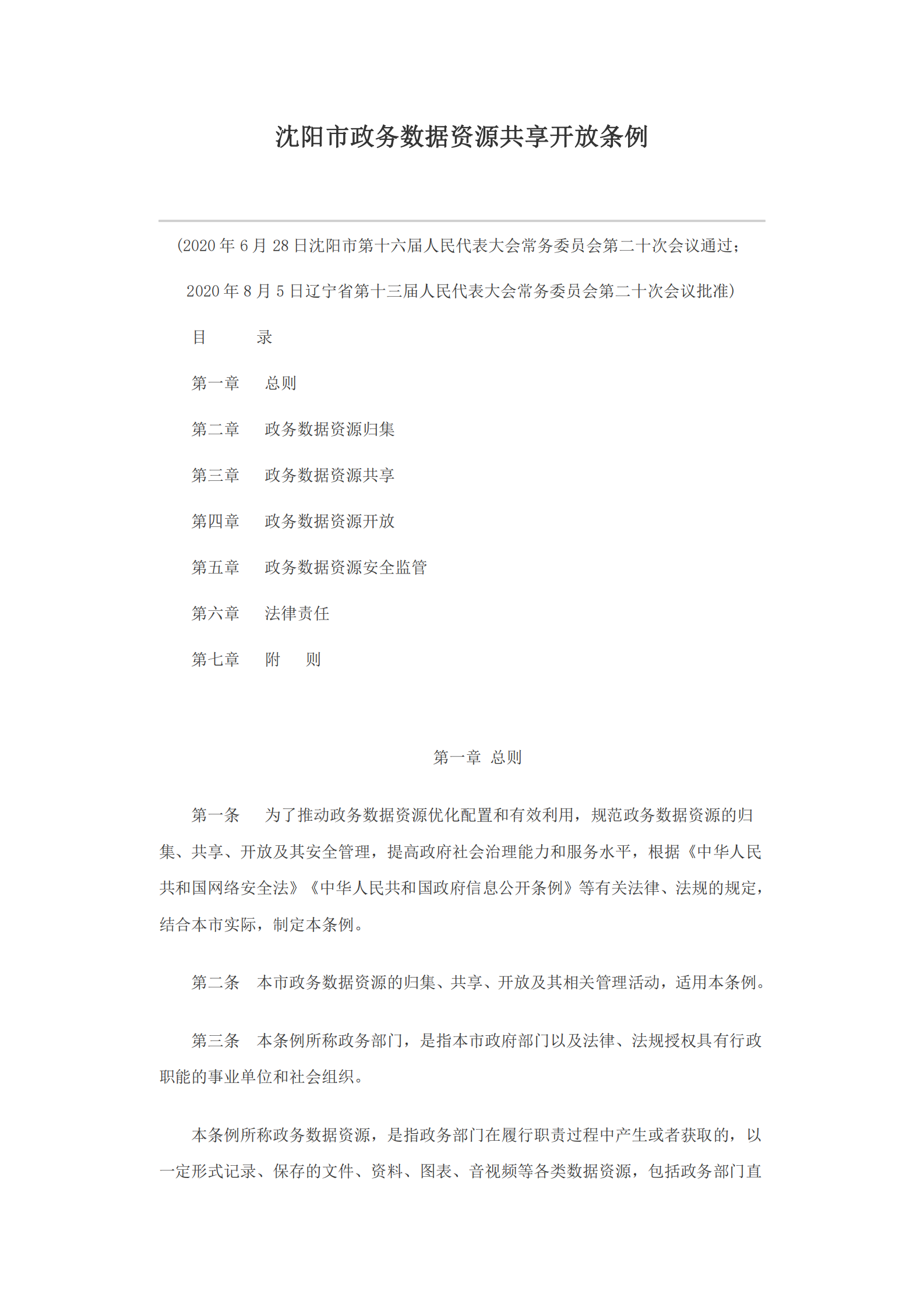 沈阳市政务数据资源共享开放条例 第1页