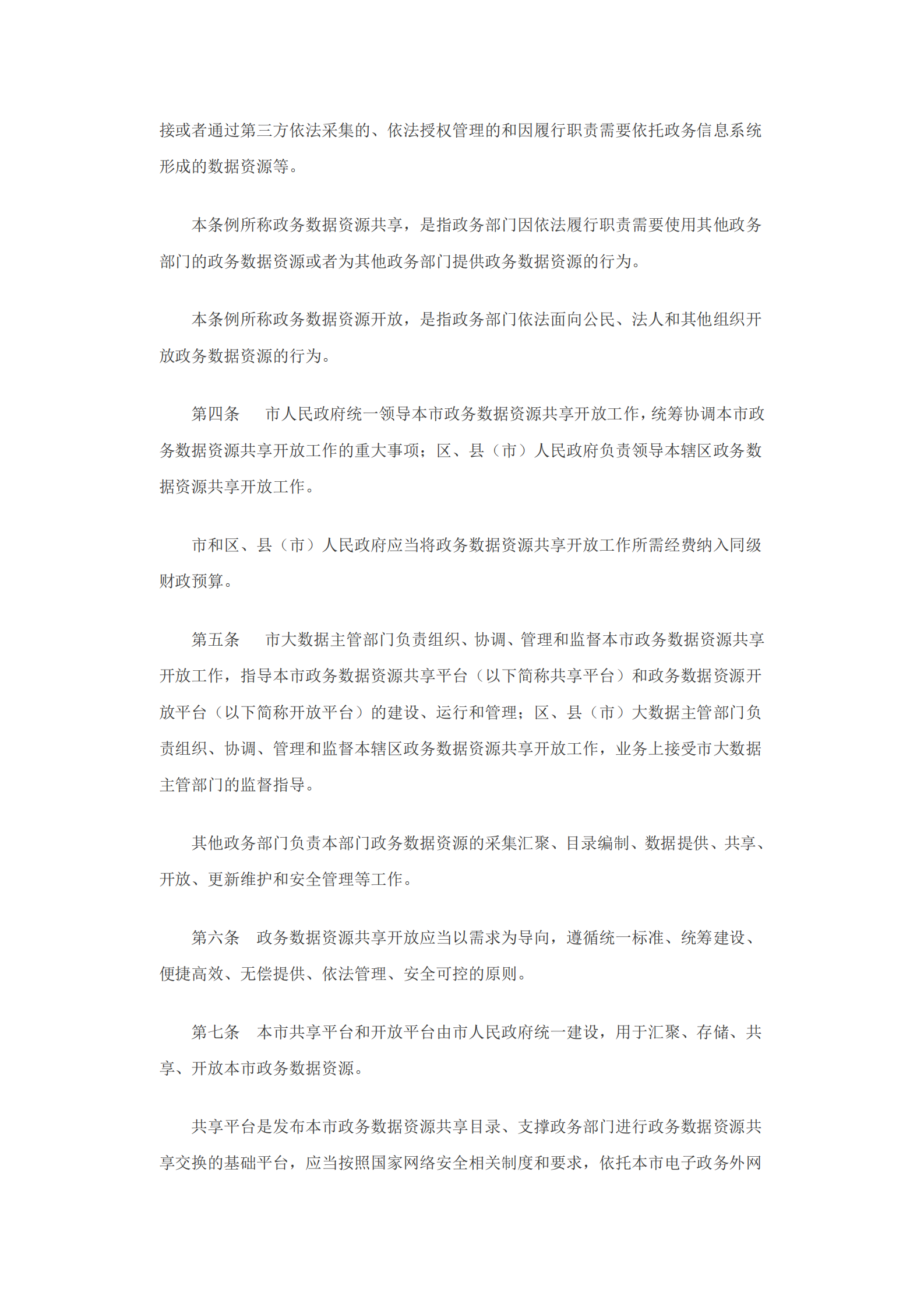 沈阳市政务数据资源共享开放条例 第2页