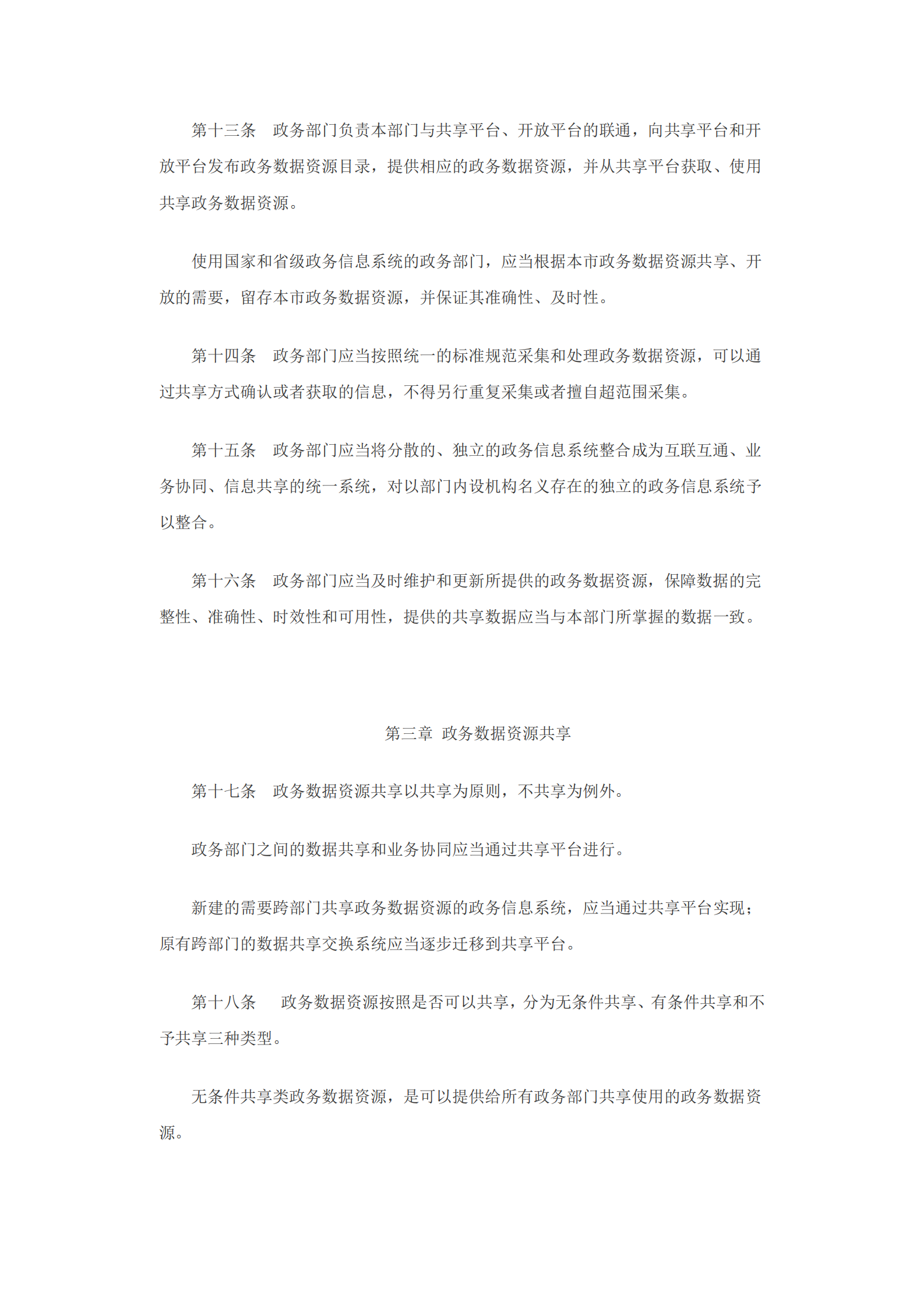 沈阳市政务数据资源共享开放条例 第4页