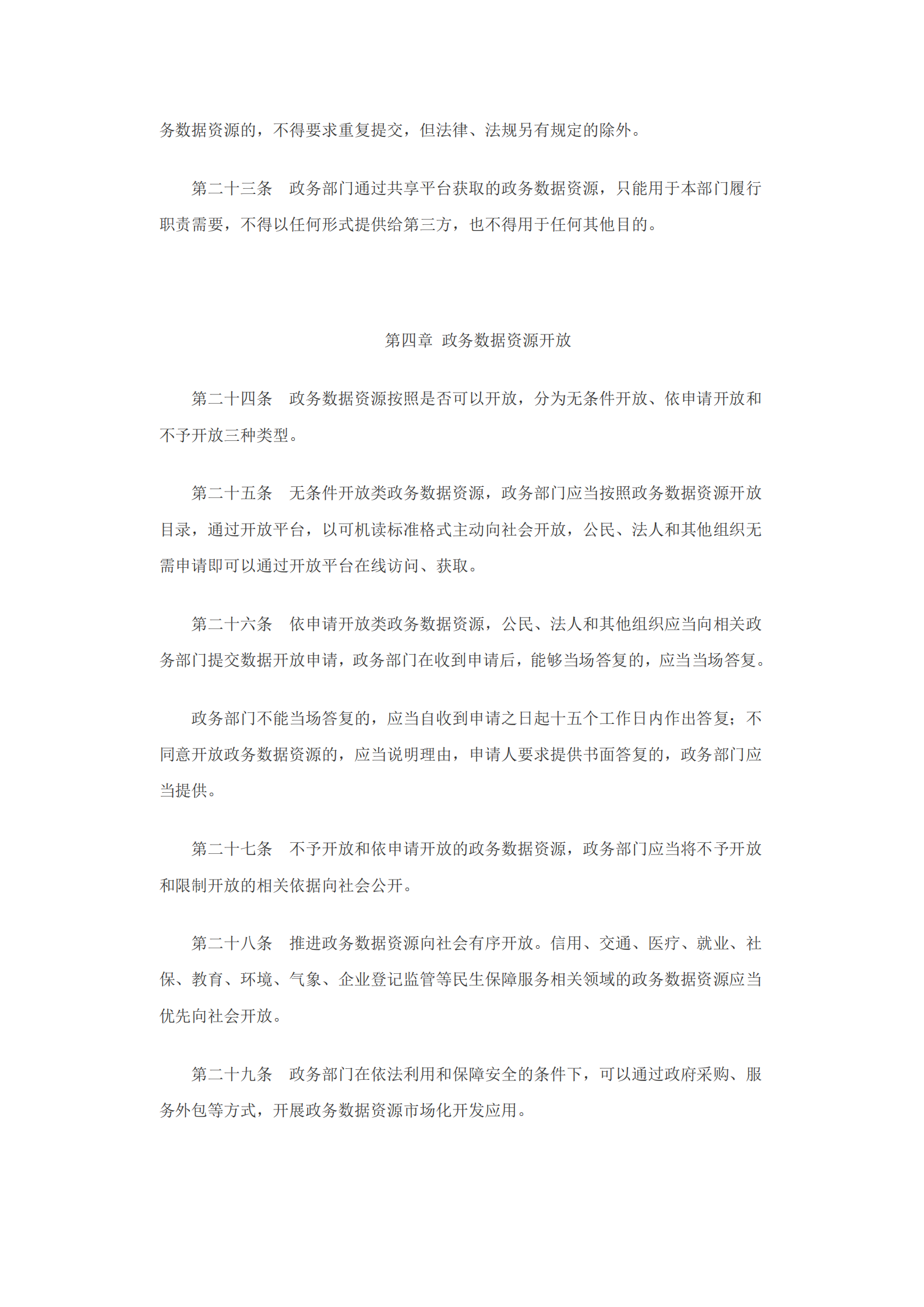 沈阳市政务数据资源共享开放条例 第6页