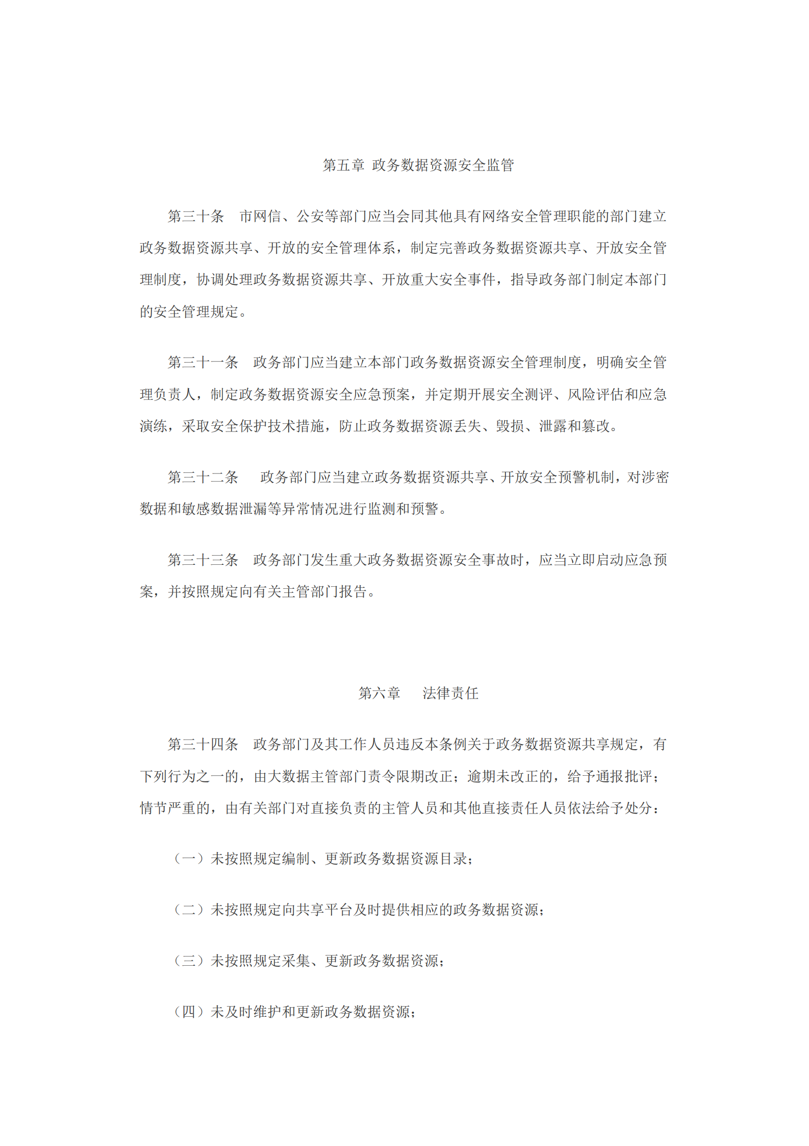 沈阳市政务数据资源共享开放条例 第7页