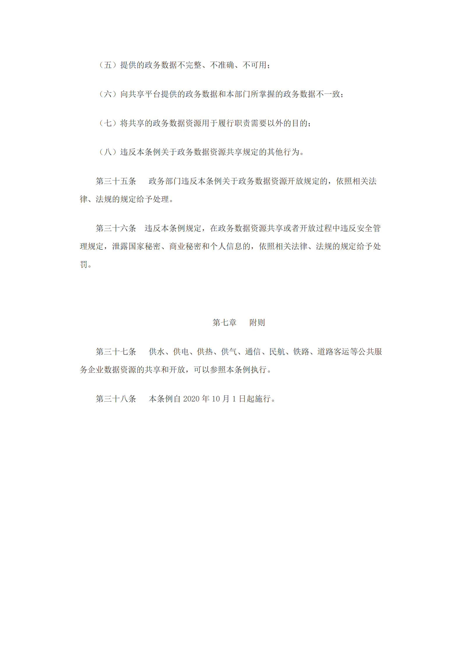 沈阳市政务数据资源共享开放条例 第8页